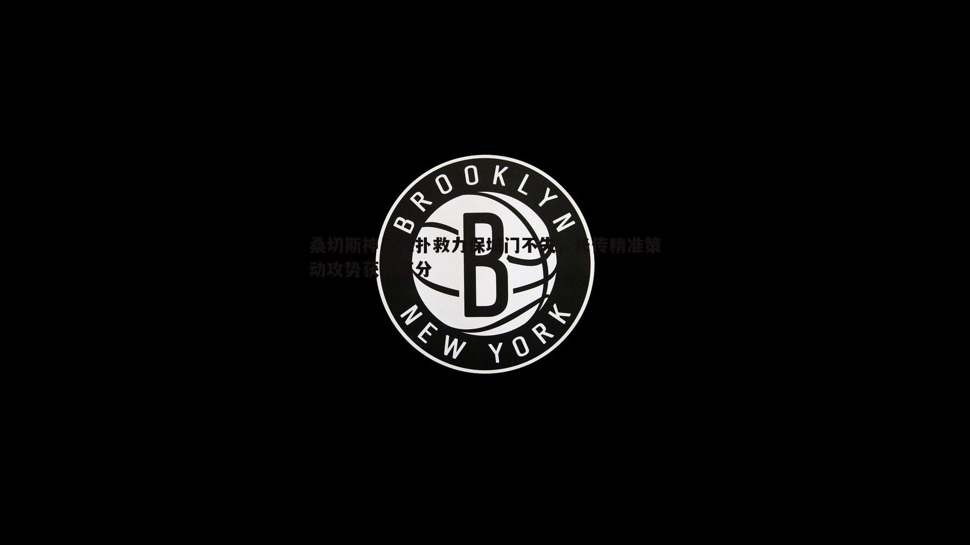 星空体育-桑切斯神勇六扑救力保城门不失，长传精准策动攻势获评高分