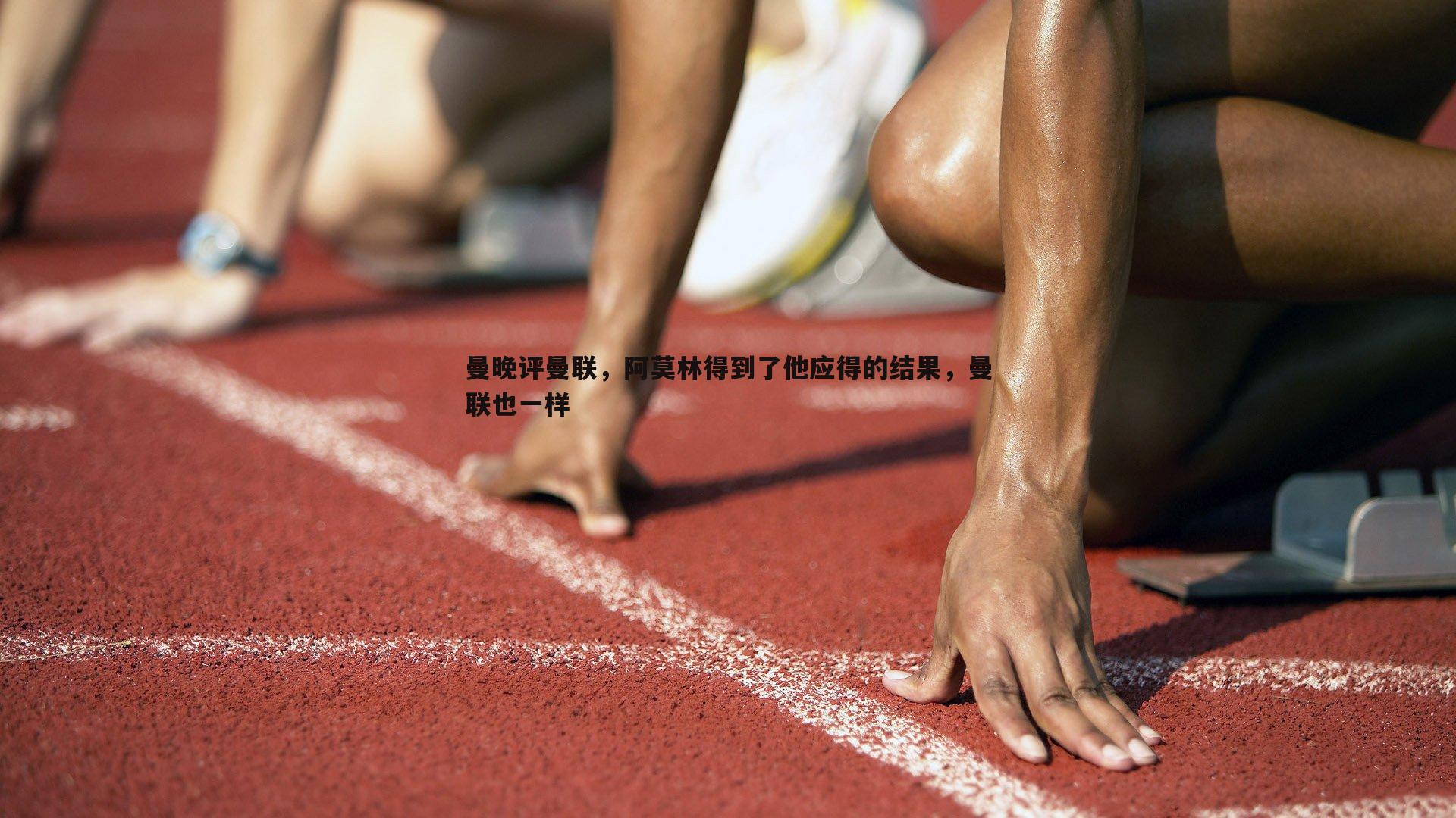 曼晚评曼联，阿莫林得到了他应得的结果，曼联也一样