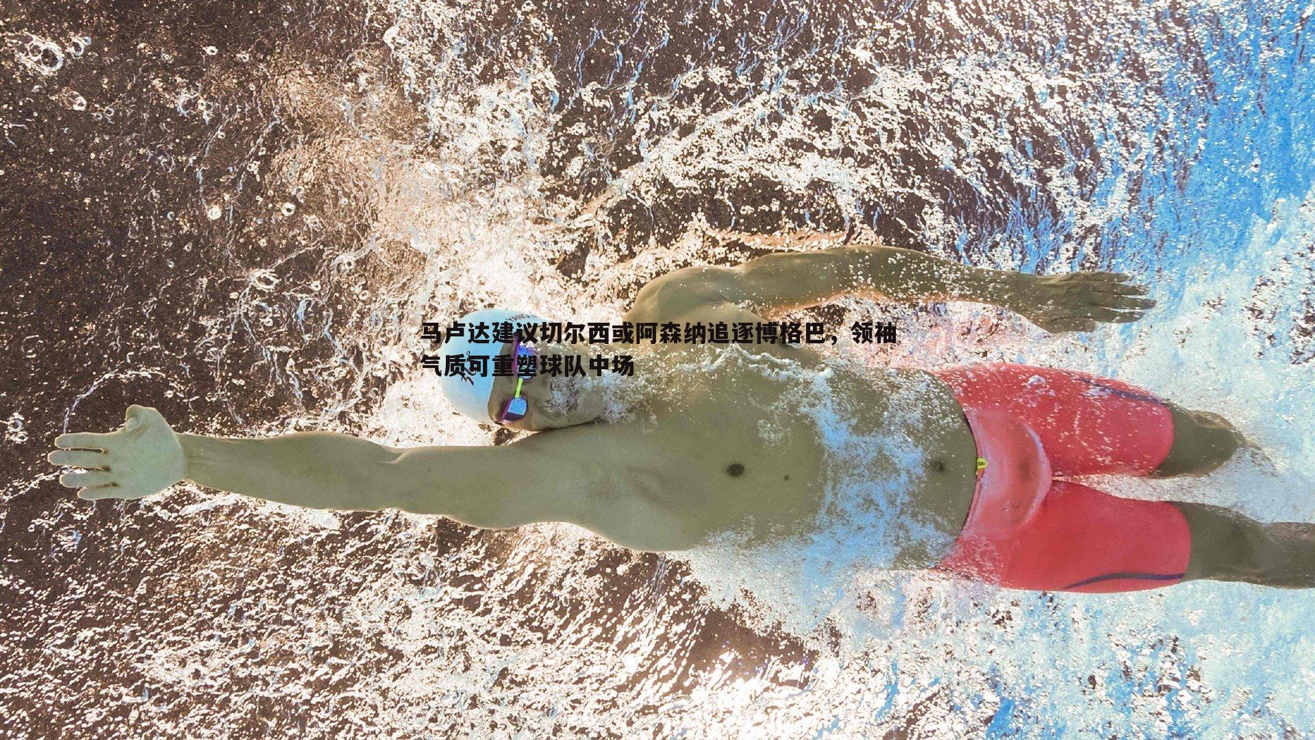 马卢达建议切尔西或阿森纳追逐博格巴，领袖气质可重塑球队中场