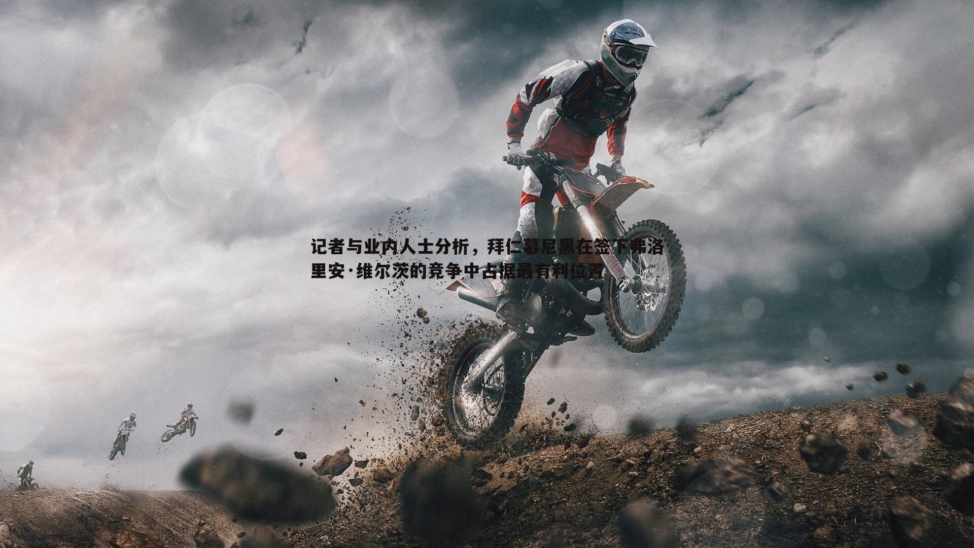 星空体育-记者与业内人士分析，拜仁慕尼黑在签下弗洛里安·维尔茨的竞争中占据最有利位置