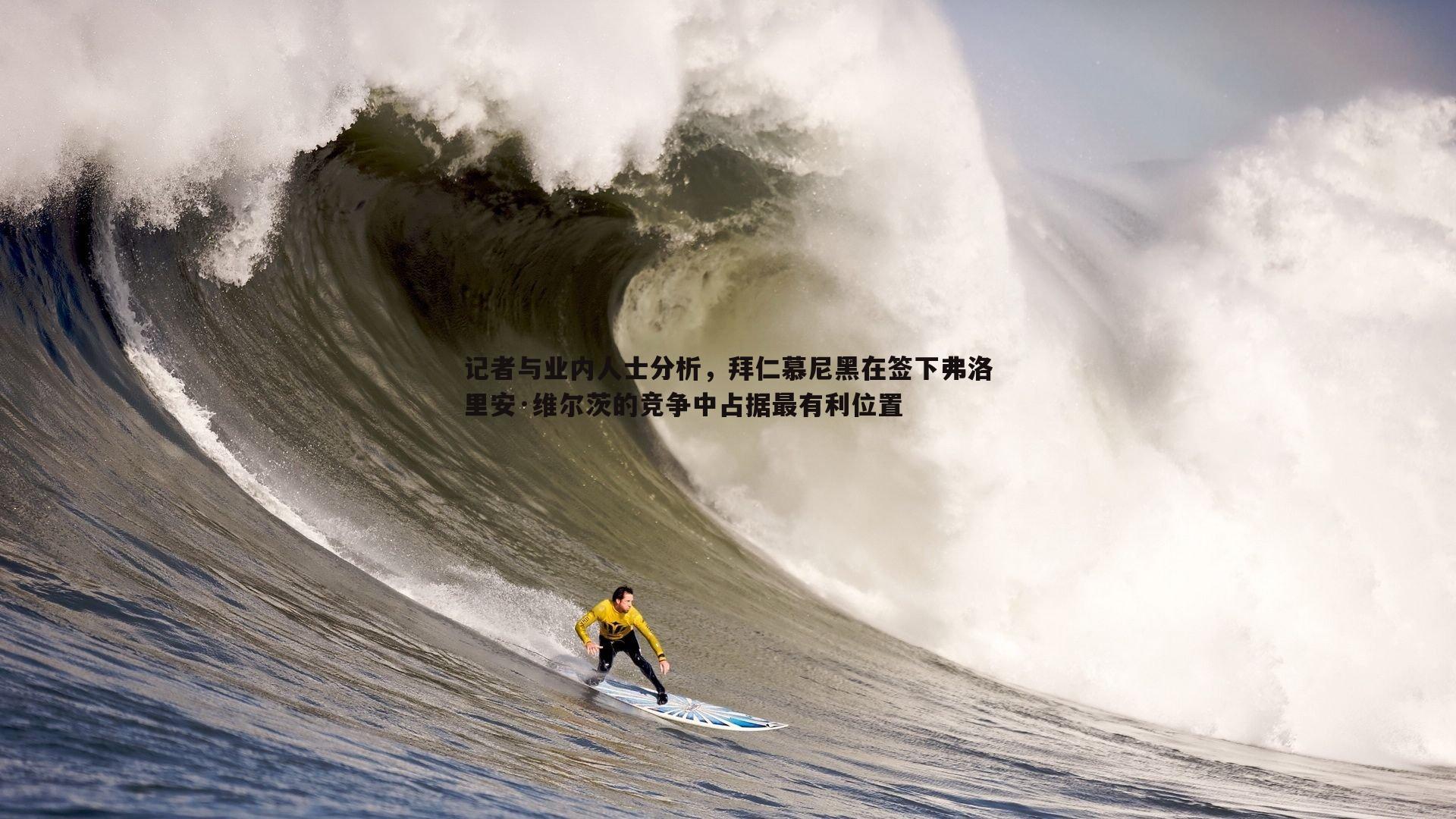 记者与业内人士分析，拜仁慕尼黑在签下弗洛里安·维尔茨的竞争中占据最有利位置
