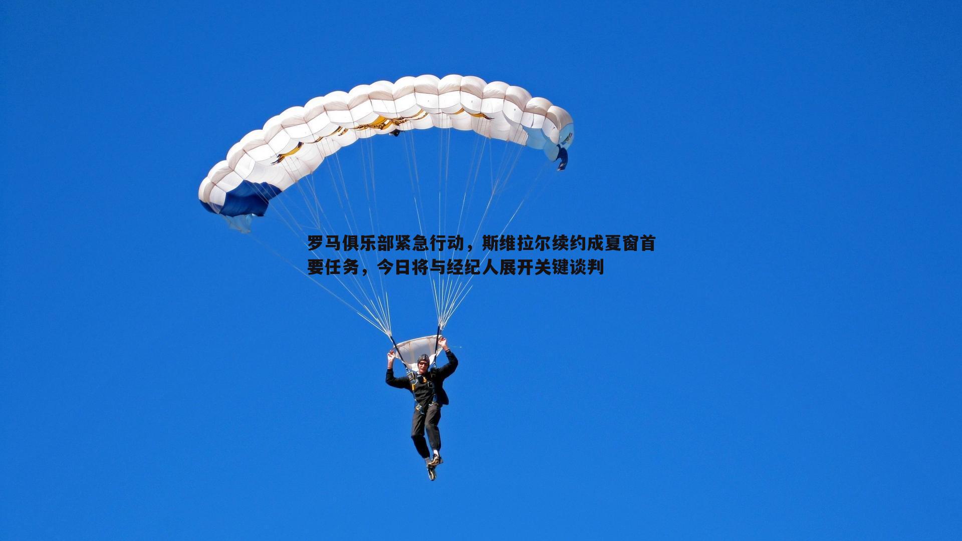罗马俱乐部紧急行动，斯维拉尔续约成夏窗首要任务，今日将与经纪人展开关键谈判