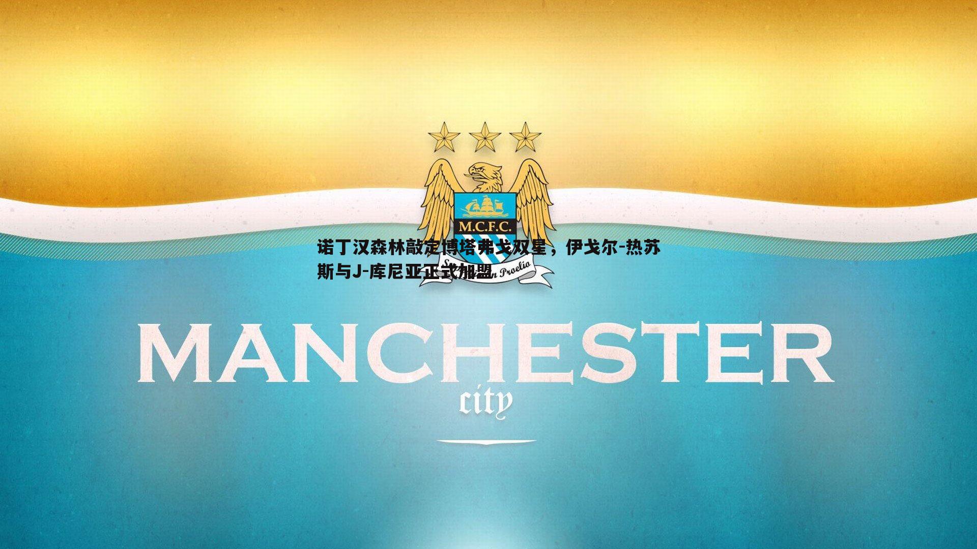 诺丁汉森林敲定博塔弗戈双星，伊戈尔-热苏斯与J-库尼亚正式加盟