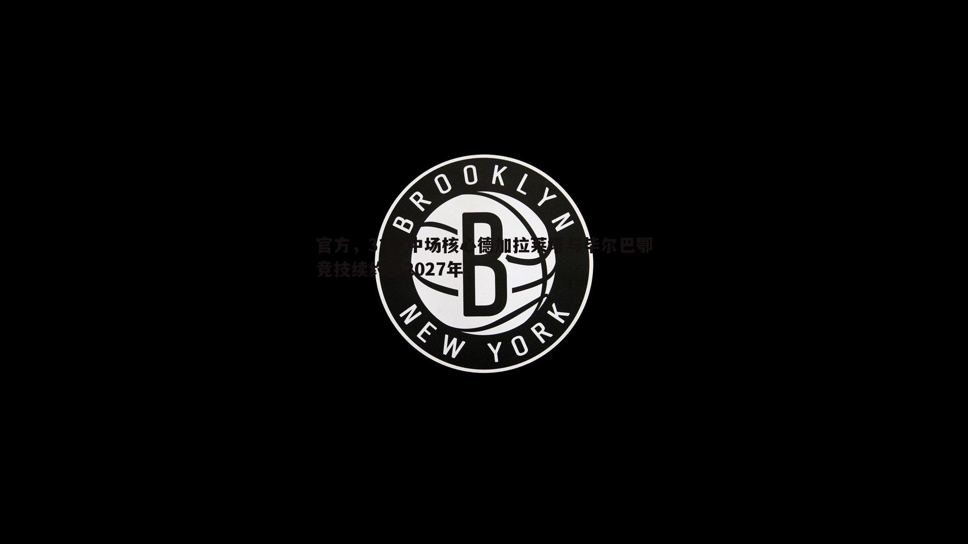 星空体育-官方，31岁中场核心德加拉莱塔与毕尔巴鄂竞技续约至2027年