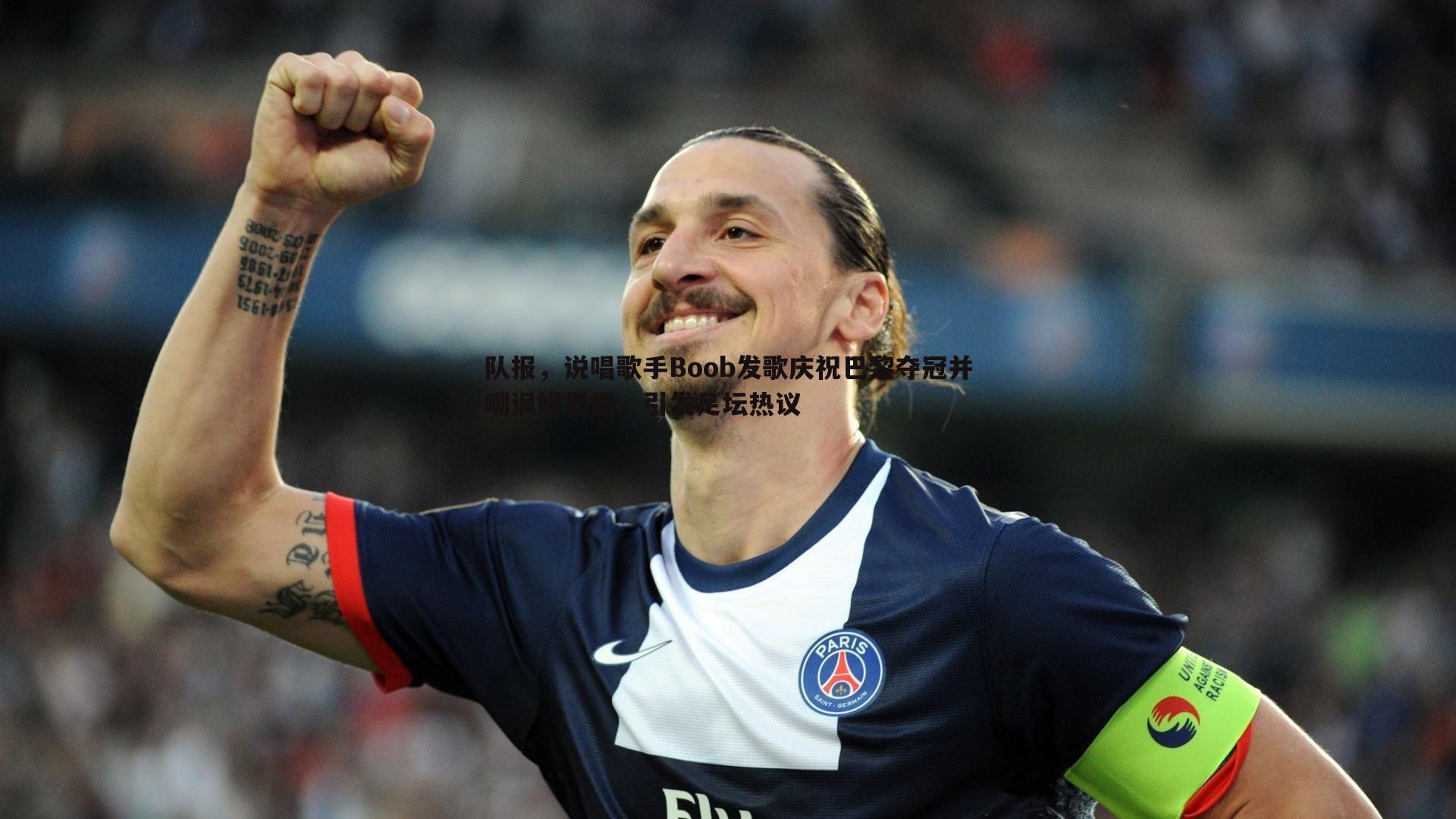 队报,说唱歌手Boob发歌庆祝巴黎夺冠并嘲讽姆巴佩,引发足坛热议