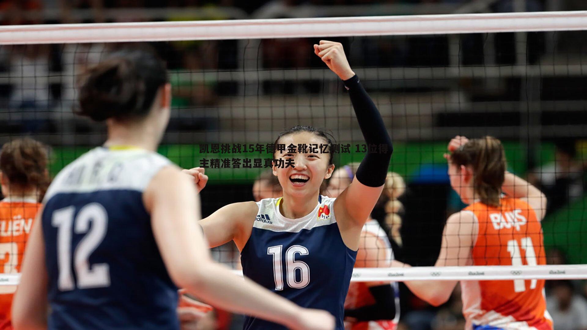 星空体育-凯恩挑战15年德甲金靴记忆测试 13位得主精准答出显真功夫