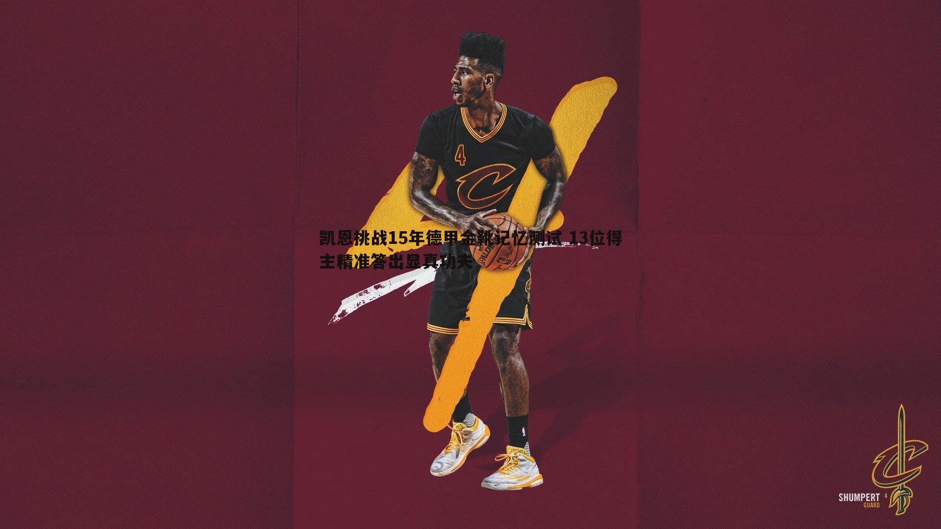 凯恩挑战15年德甲金靴记忆测试 13位得主精准答出显真功夫