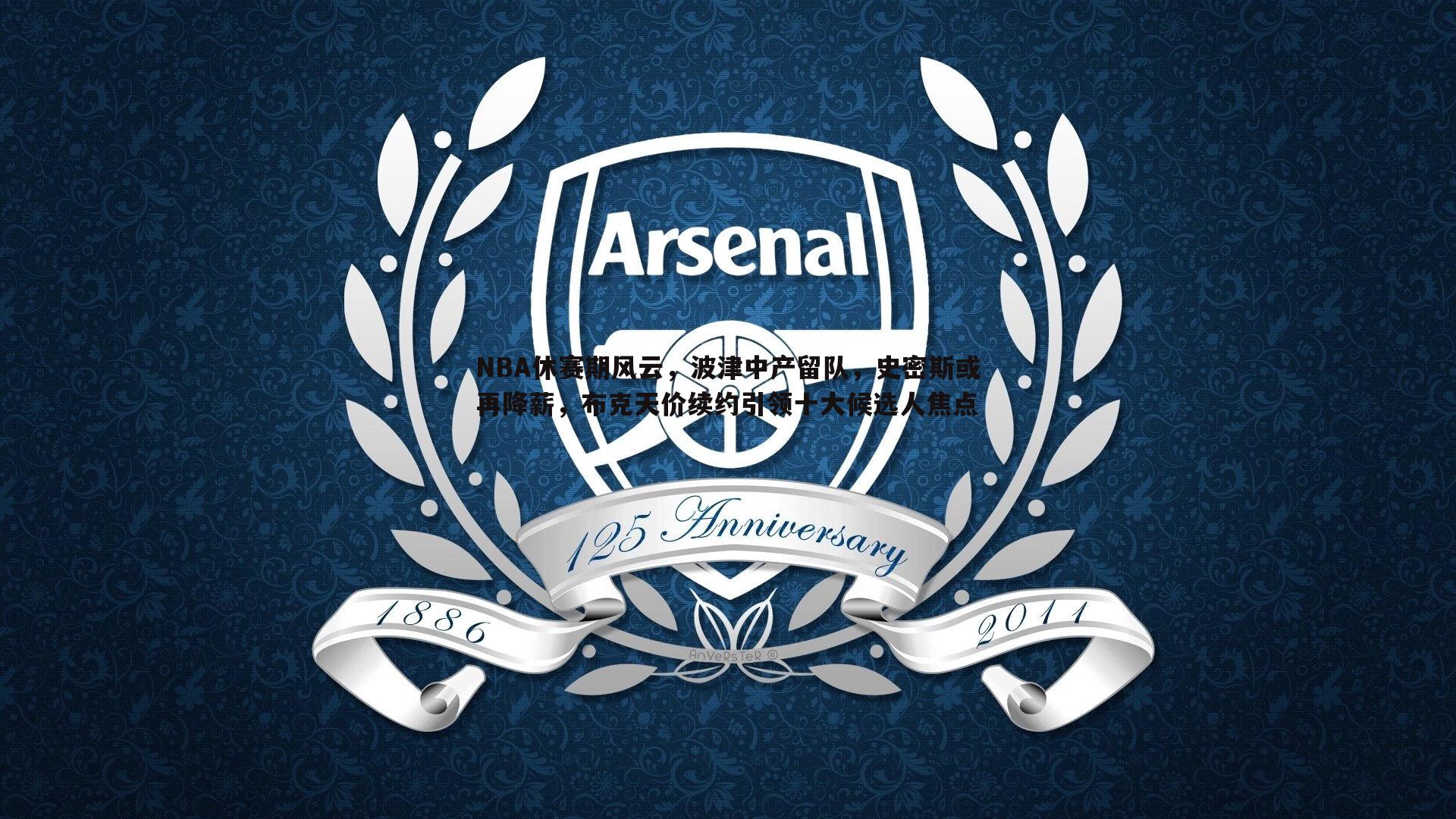 NBA休赛期风云,波津中产留队,史密斯或再降薪,布克天价续约引领十大候选人焦点