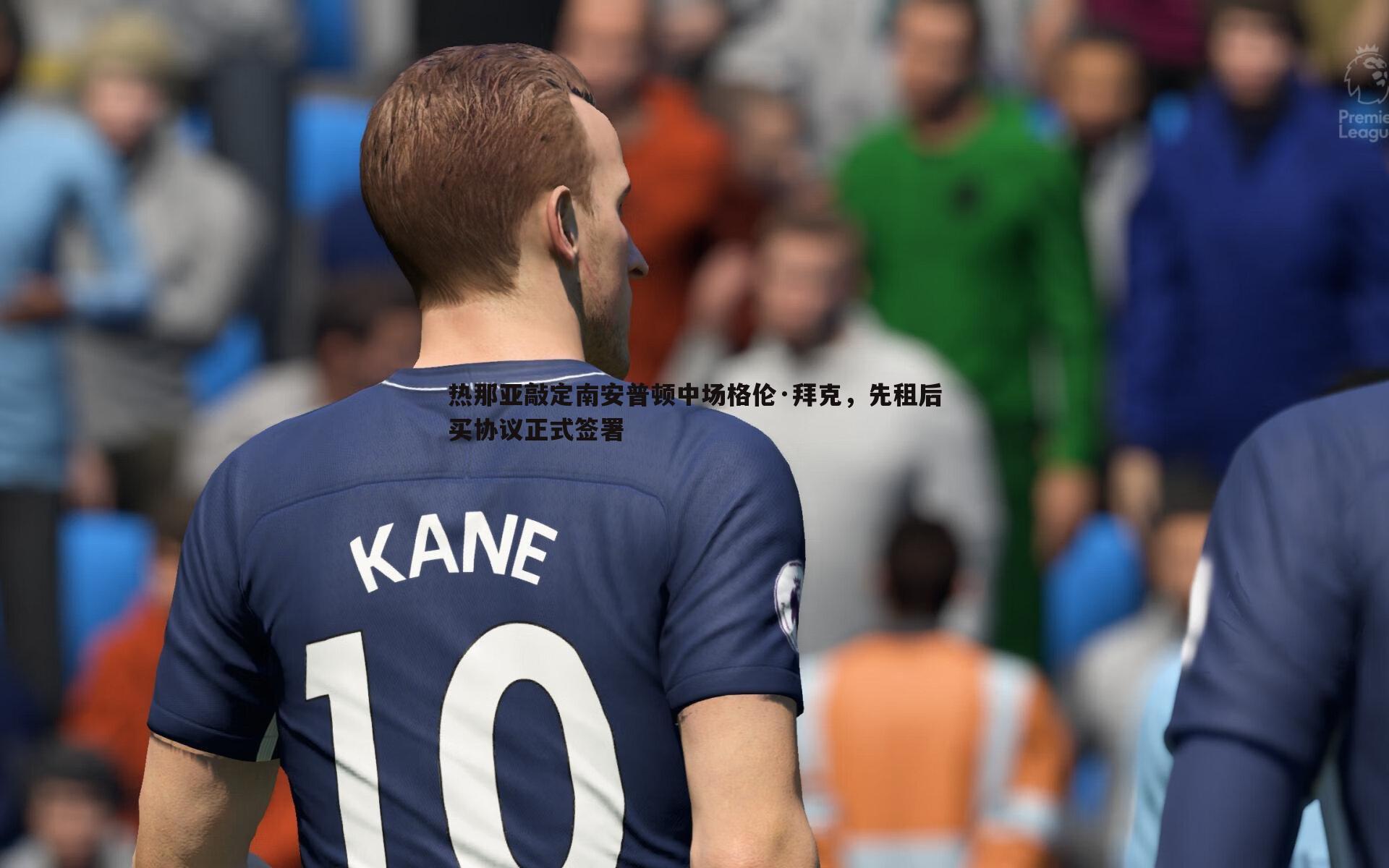 热那亚敲定南安普顿中场格伦·拜克，先租后买协议正式签署