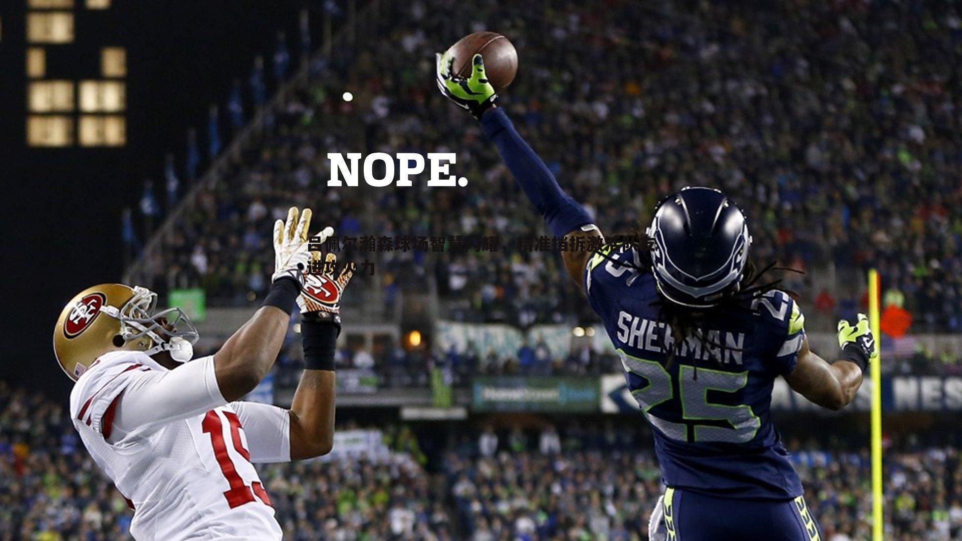 吕佩尔瀚森球场智慧闪耀,精准挡拆激活队友进攻火力