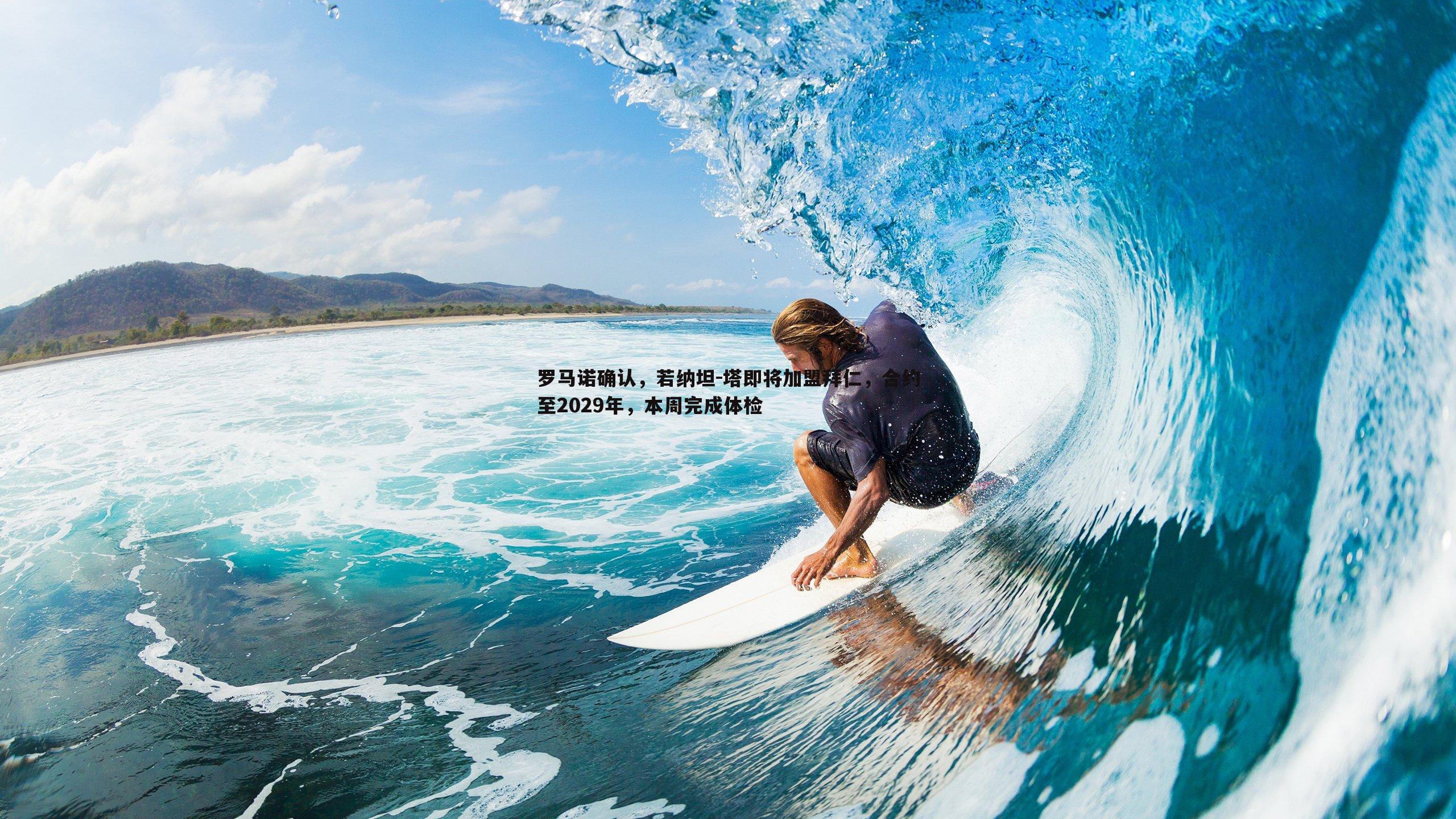 罗马诺确认,若纳坦-塔即将加盟拜仁,合约至2029年,本周完成体检