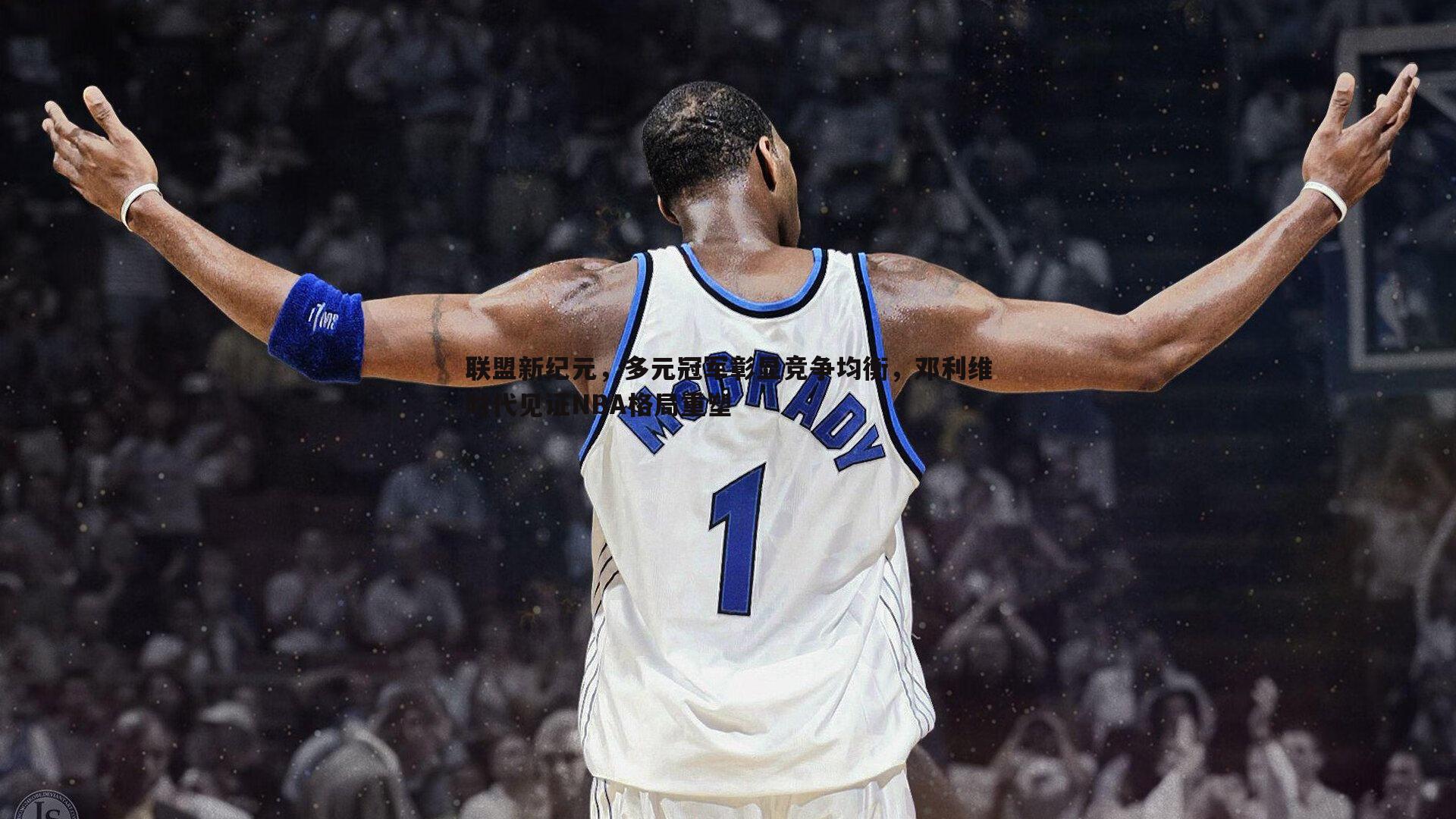 星空体育-联盟新纪元，多元冠军彰显竞争均衡，邓利维时代见证NBA格局重塑