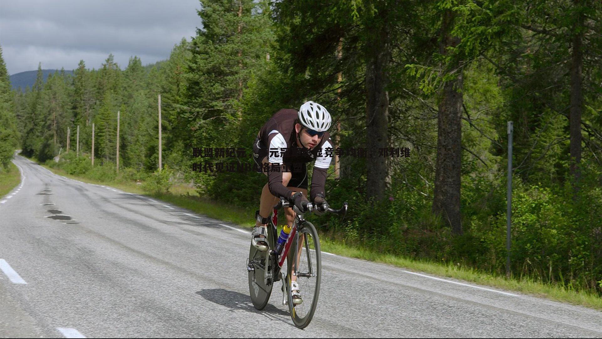 联盟新纪元,多元冠军彰显竞争均衡,邓利维时代见证NBA格局重塑