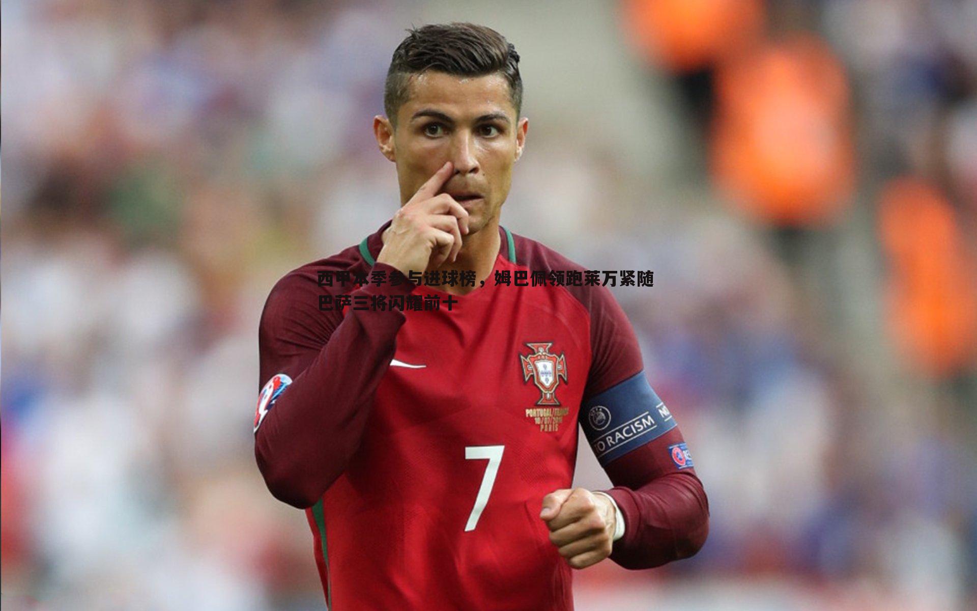 西甲本季参与进球榜,姆巴佩领跑莱万紧随 巴萨三将闪耀前十