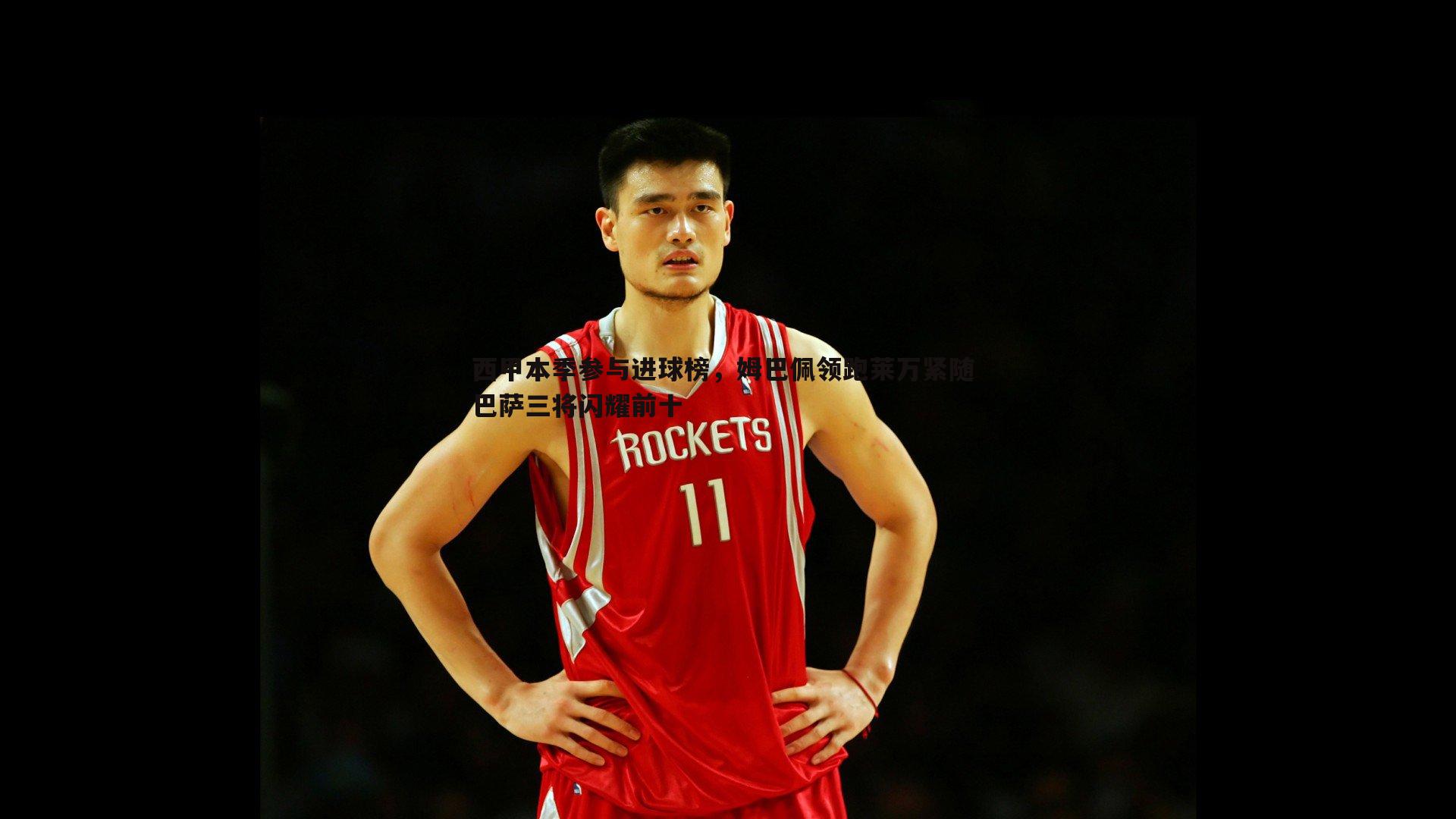 西甲本季参与进球榜,姆巴佩领跑莱万紧随 巴萨三将闪耀前十