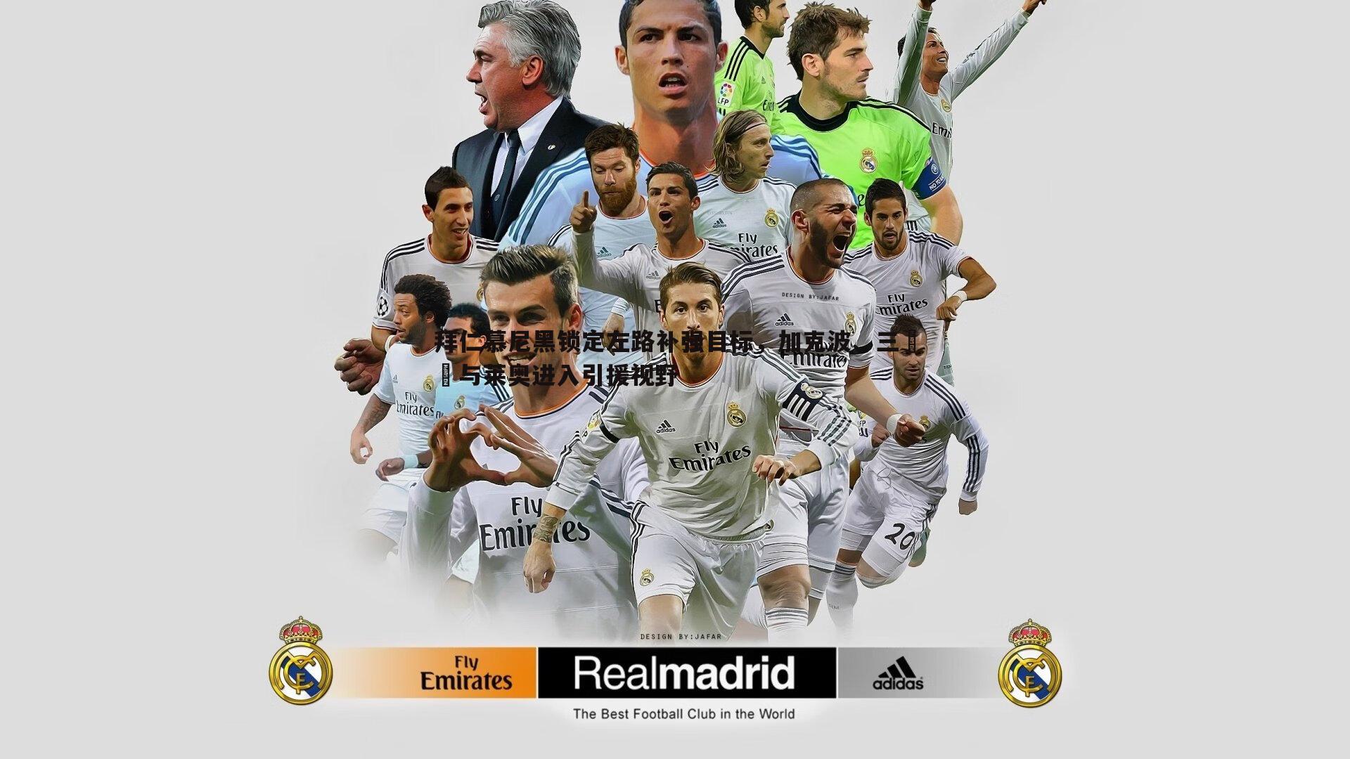 星空体育-拜仁慕尼黑锁定左路补强目标，加克波、三笘薫与莱奥进入引援视野