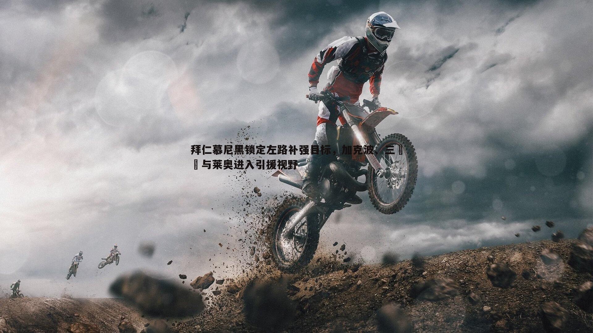 拜仁慕尼黑锁定左路补强目标，加克波、三笘薫与莱奥进入引援视野