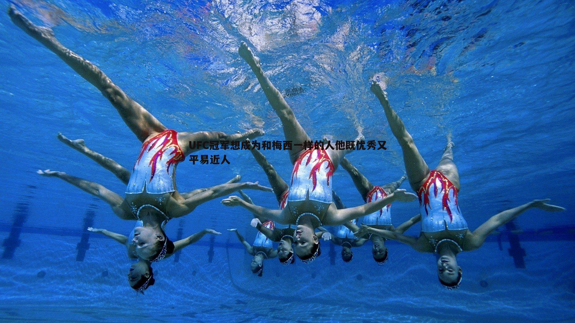 UFC冠军想成为和梅西一样的人他既优秀又平易近人