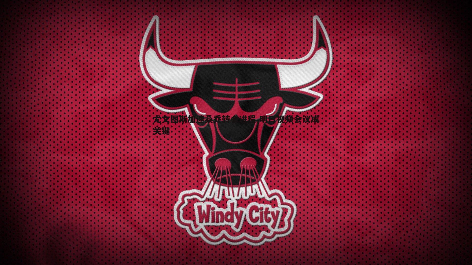 星空体育-尤文图斯加速桑乔转会进程 明日视频会议成关键