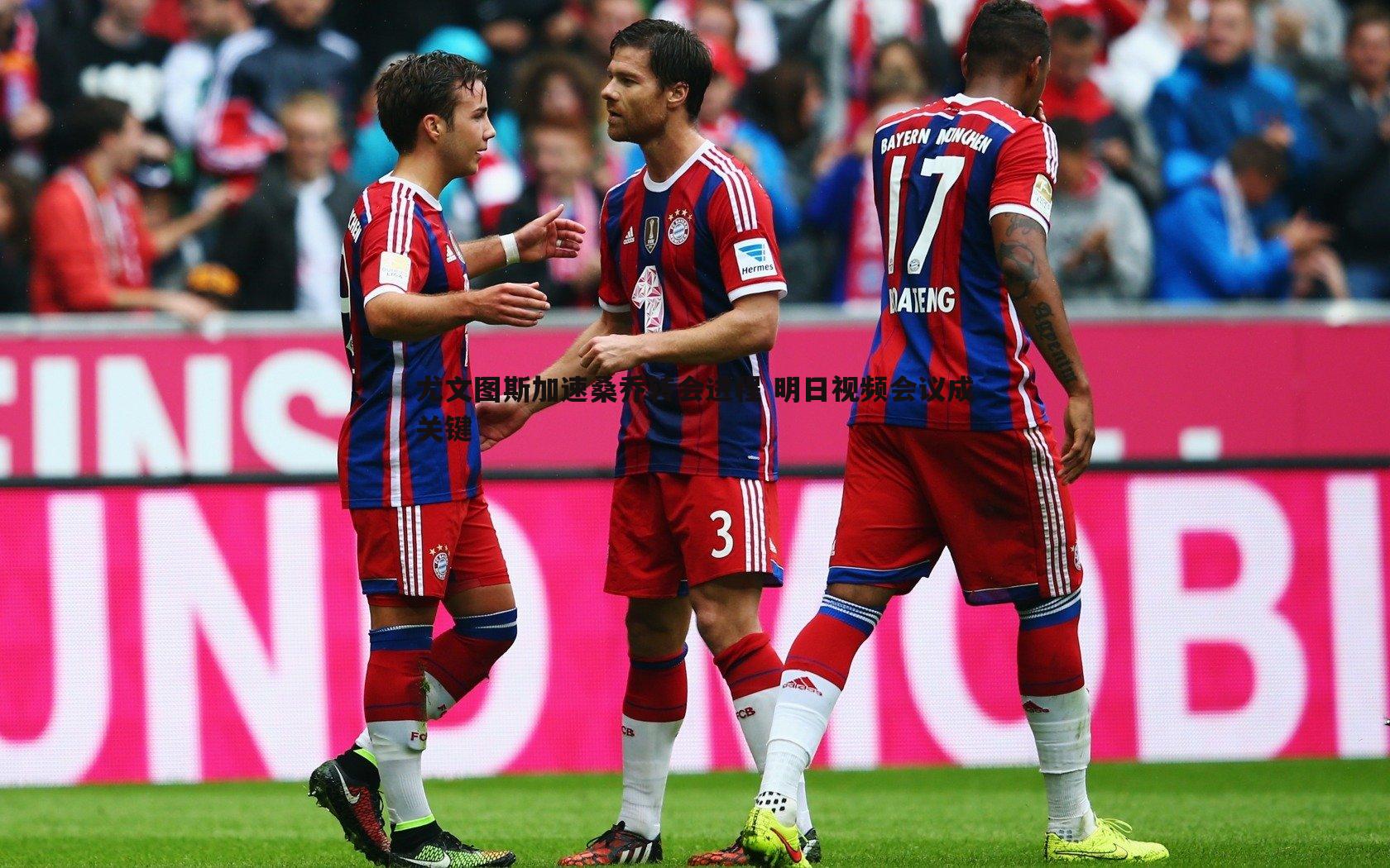 尤文图斯加速桑乔转会进程 明日视频会议成关键