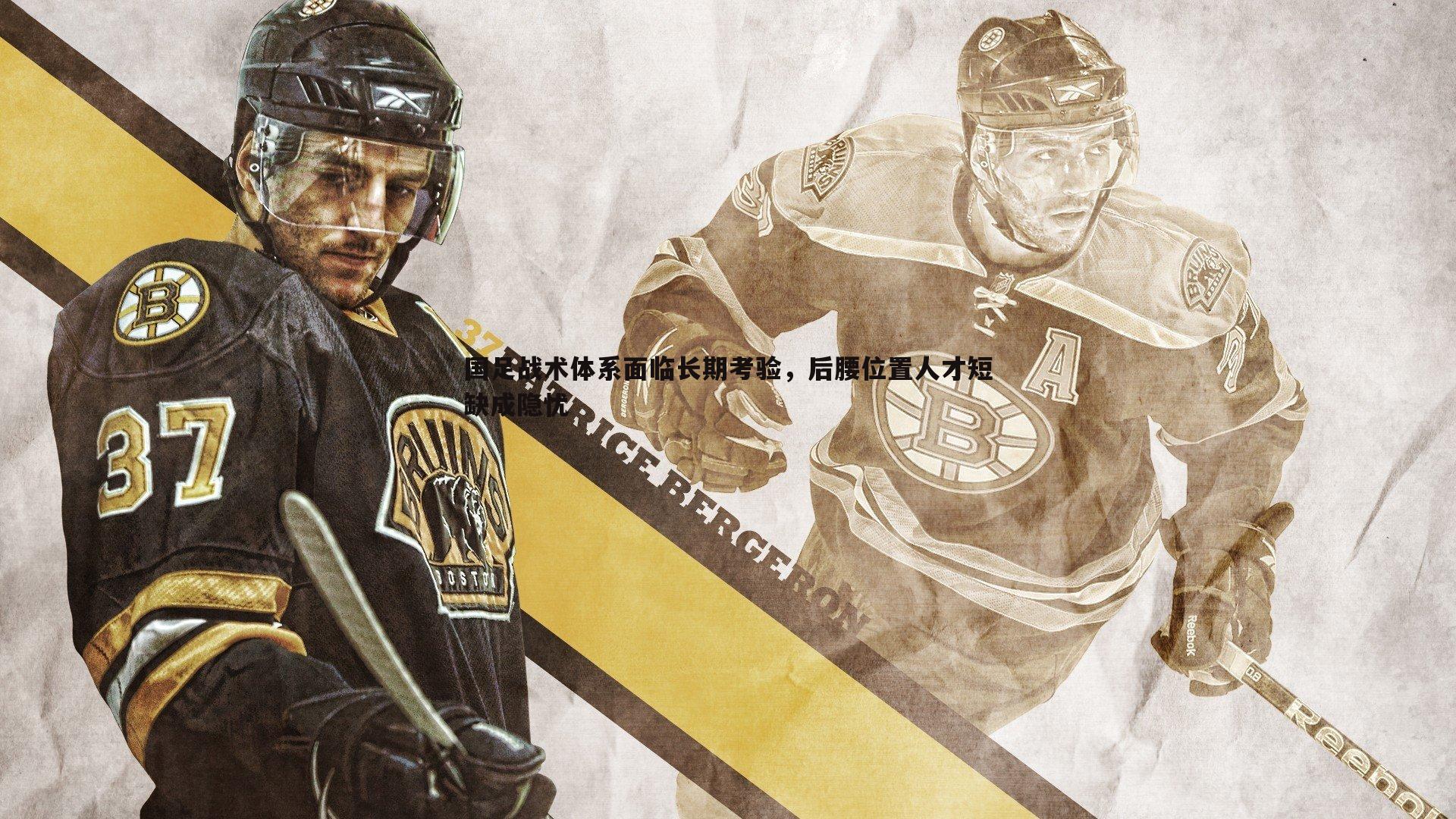 国足战术体系面临长期考验，后腰位置人才短缺成隐忧