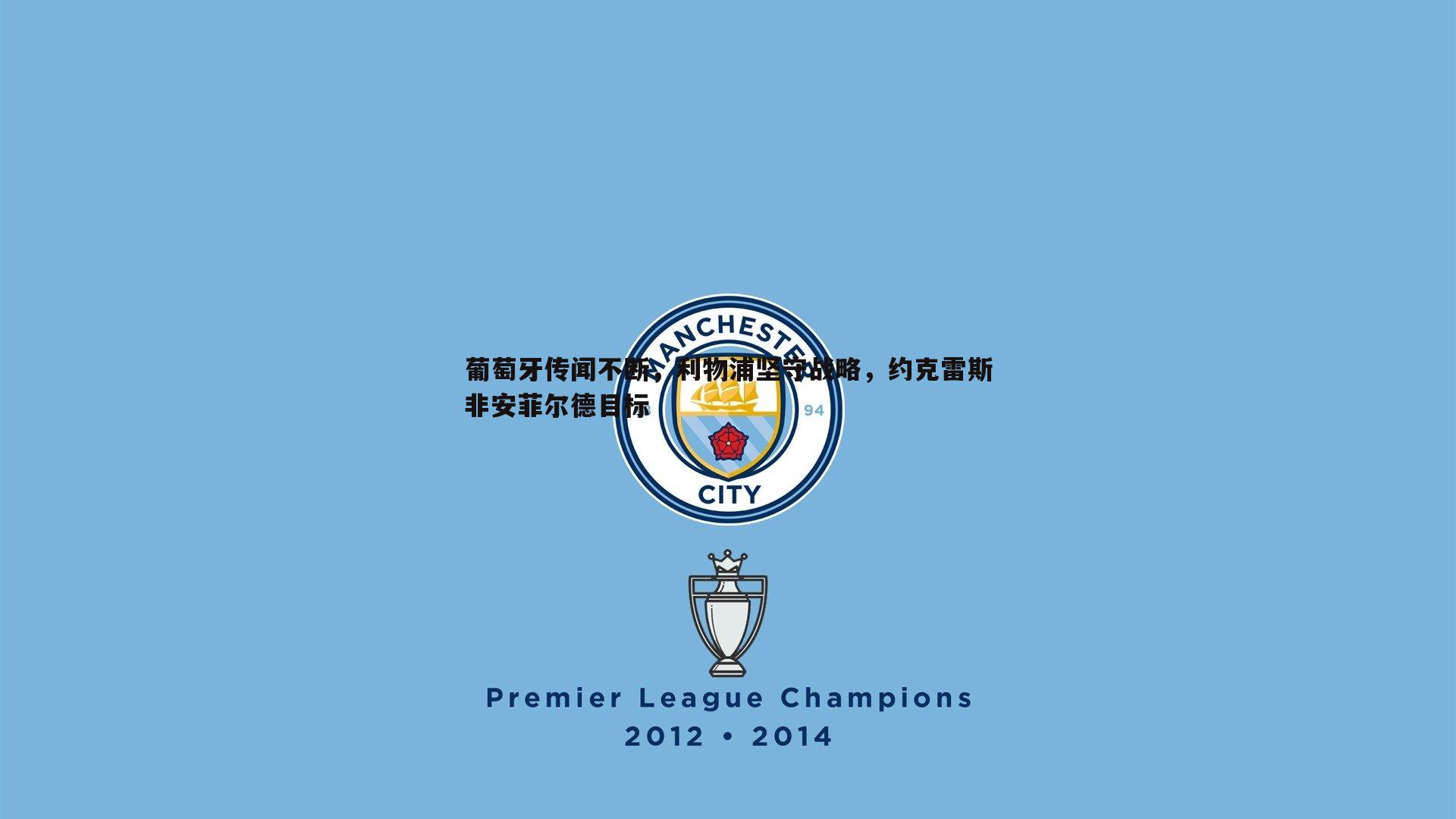 星空体育-葡萄牙传闻不断，利物浦坚守战略，约克雷斯非安菲尔德目标