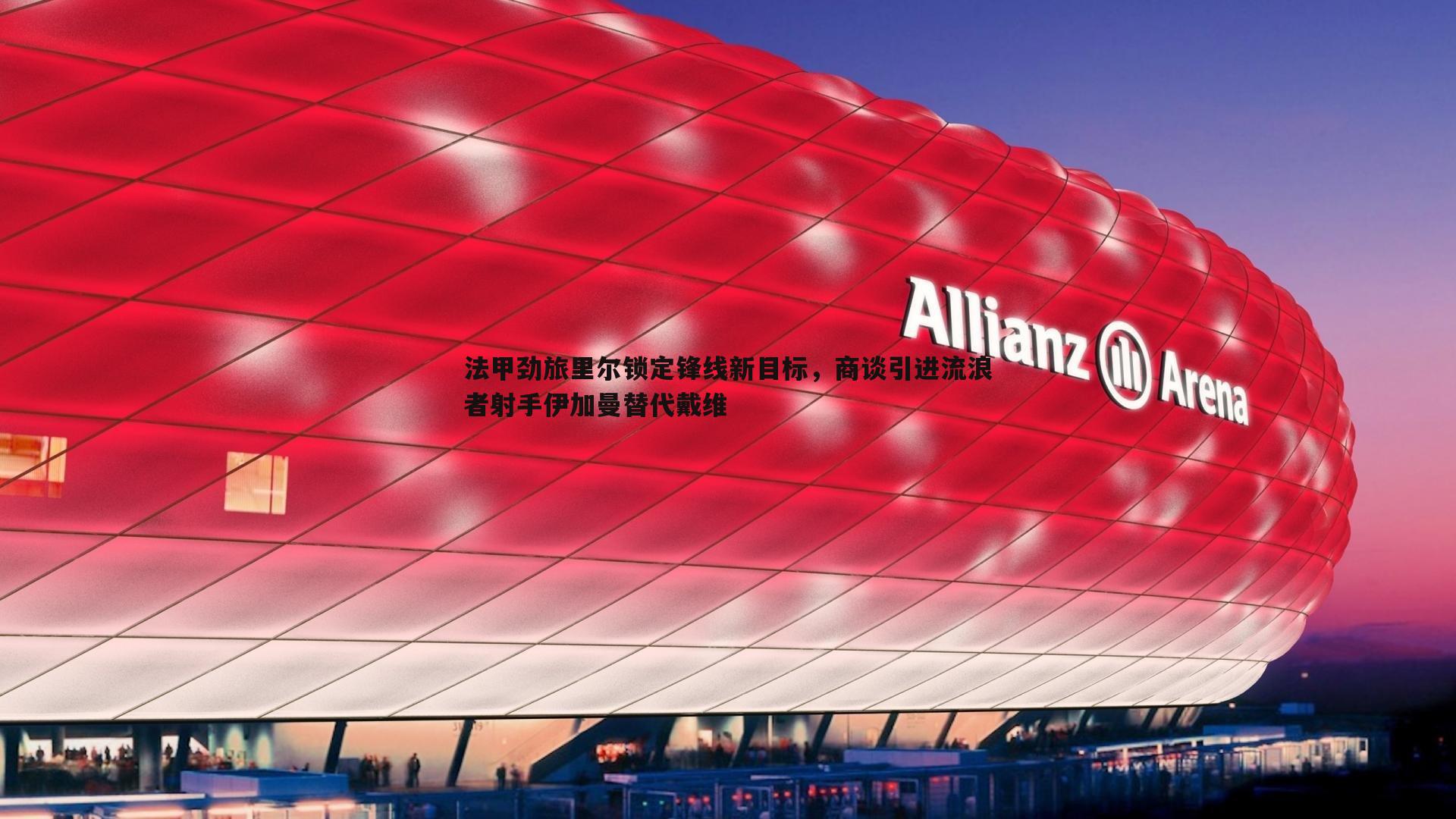 星空体育-法甲劲旅里尔锁定锋线新目标，商谈引进流浪者射手伊加曼替代戴维