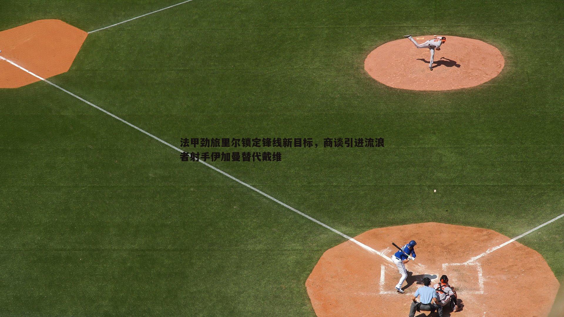 法甲劲旅里尔锁定锋线新目标,商谈引进流浪者射手伊加曼替代戴维