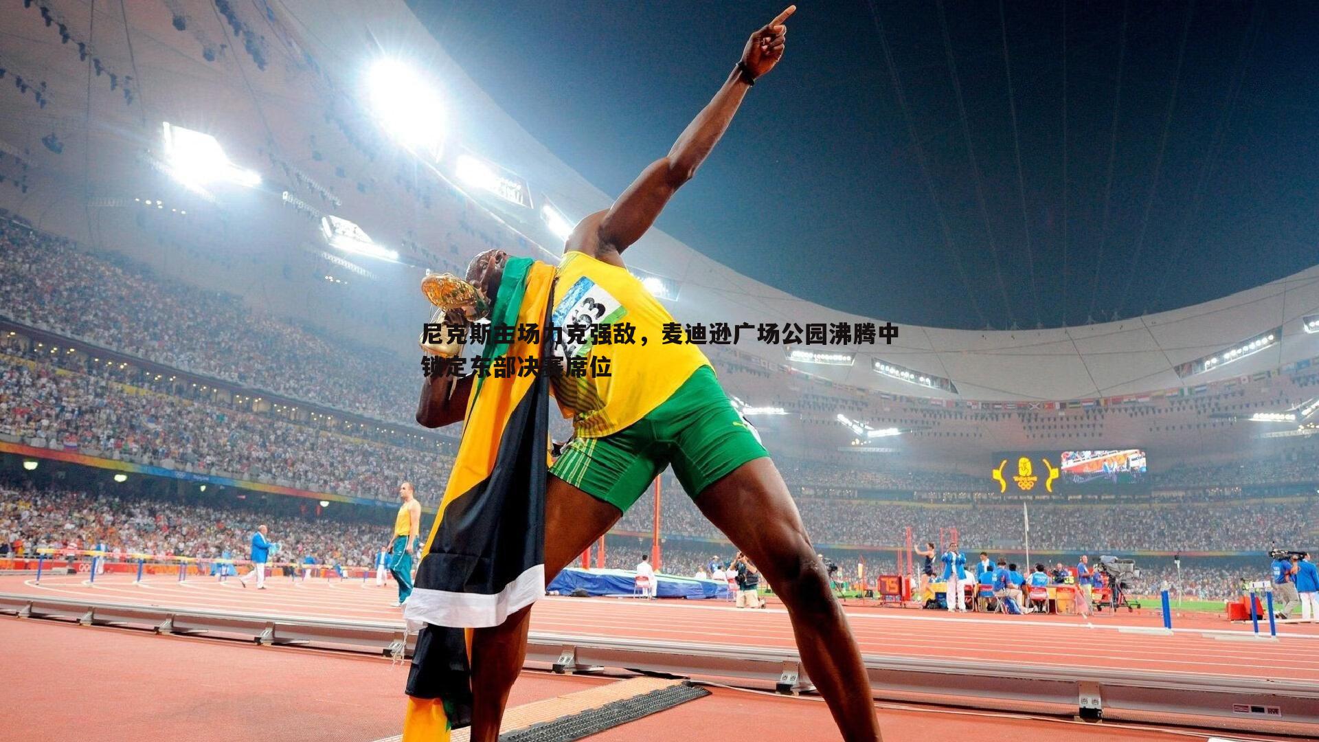 尼克斯主场力克强敌,麦迪逊广场公园沸腾中锁定东部决赛席位