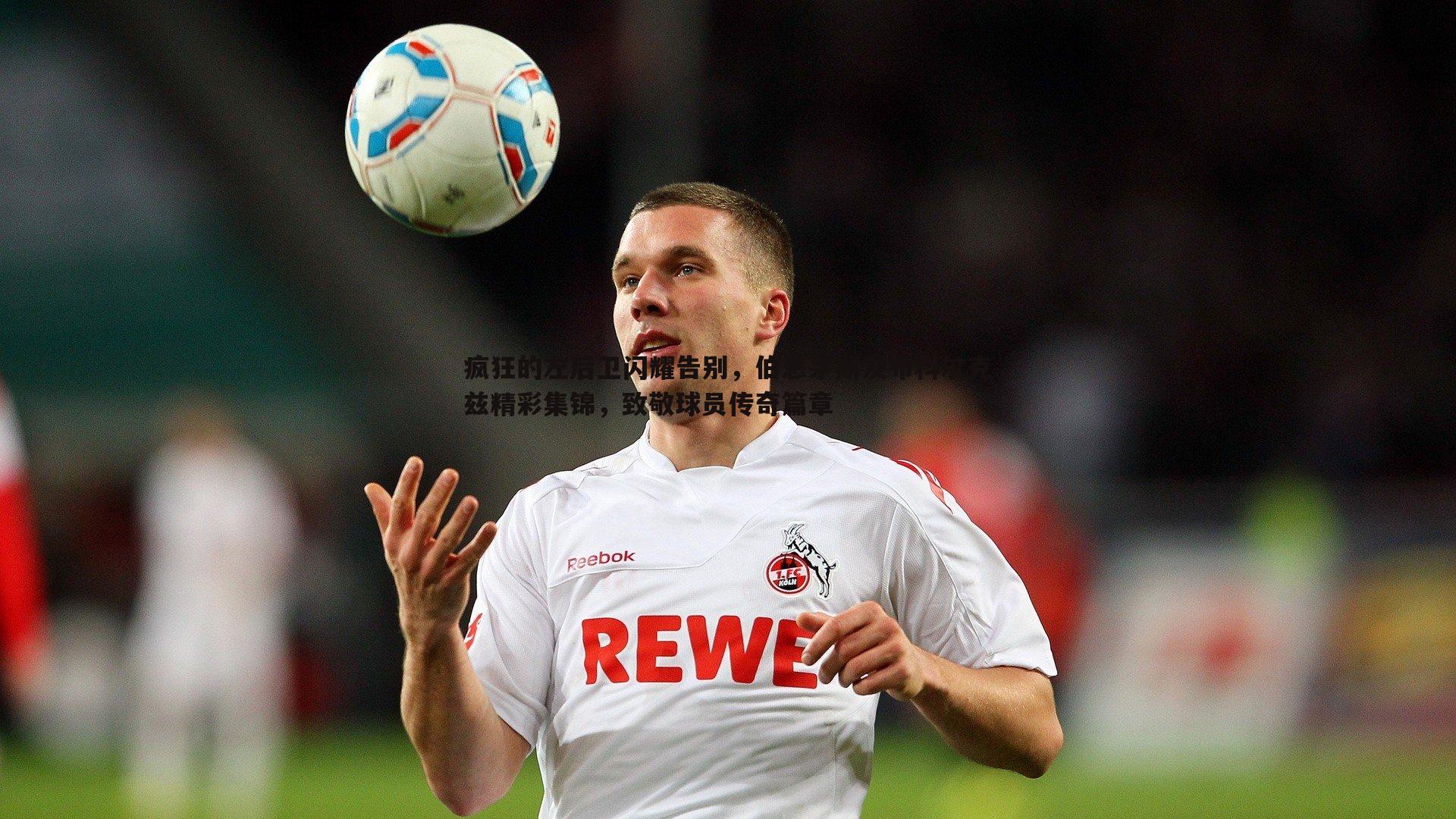 疯狂的左后卫闪耀告别，伯恩茅斯发布科尔克兹精彩集锦，致敬球员传奇篇章