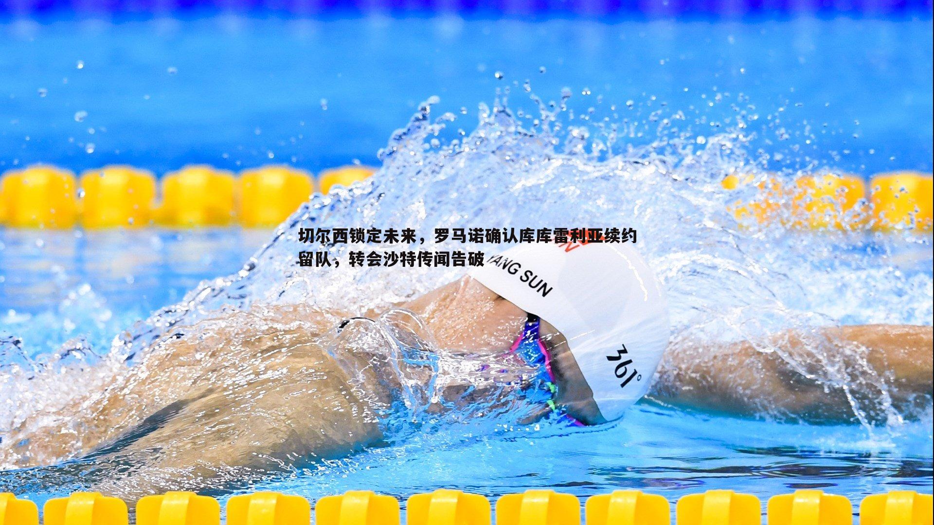 切尔西锁定未来,罗马诺确认库库雷利亚续约留队,转会沙特传闻告破