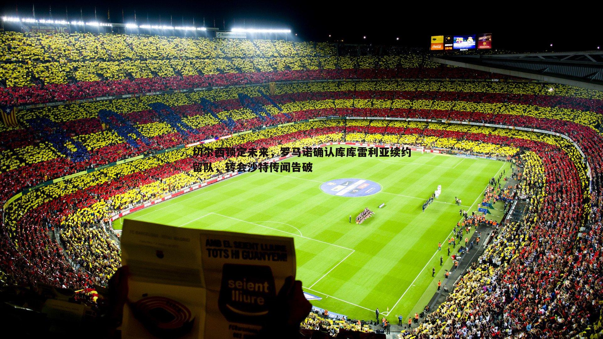 切尔西锁定未来,罗马诺确认库库雷利亚续约留队,转会沙特传闻告破