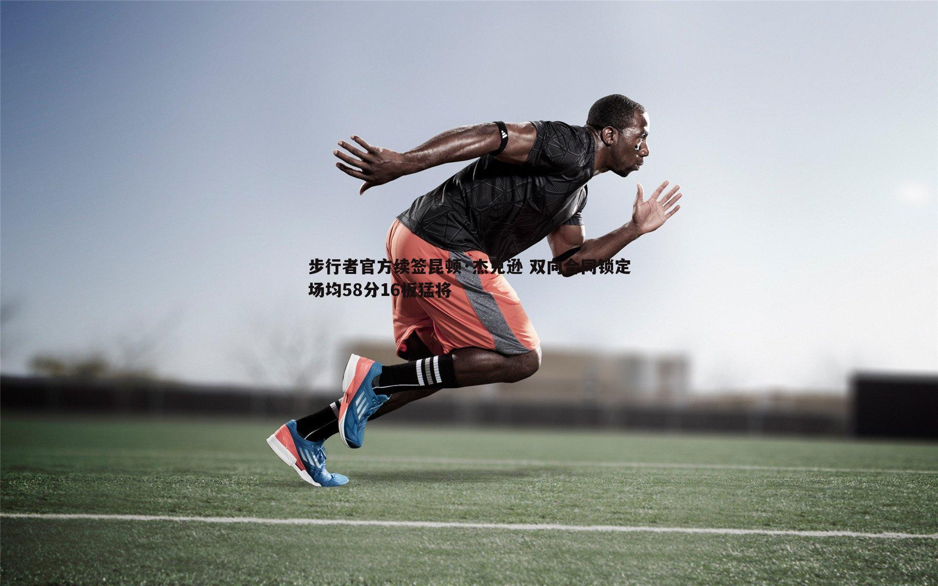 星空体育-步行者官方续签昆顿·杰克逊 双向合同锁定场均58分16板猛将