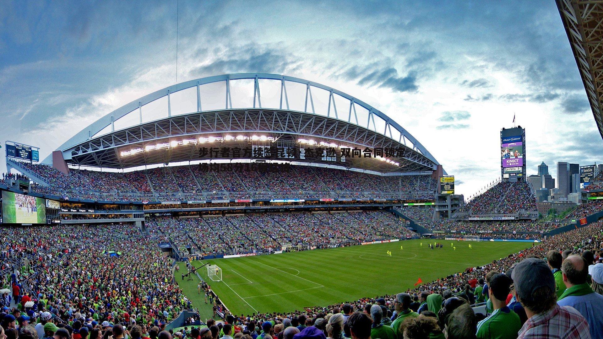 步行者官方续签昆顿·杰克逊 双向合同锁定场均58分16板猛将