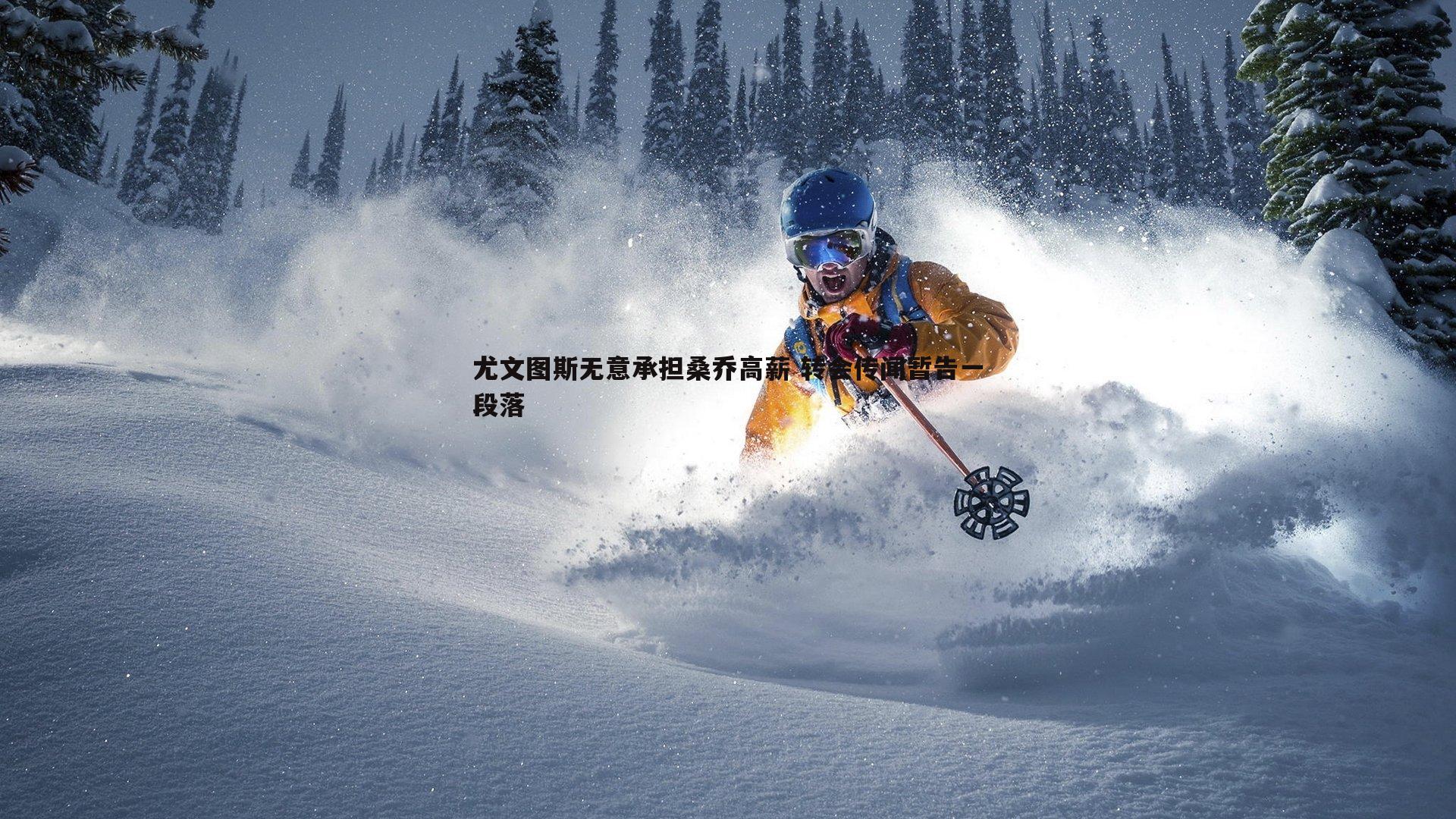 星空体育-尤文图斯无意承担桑乔高薪 转会传闻暂告一段落