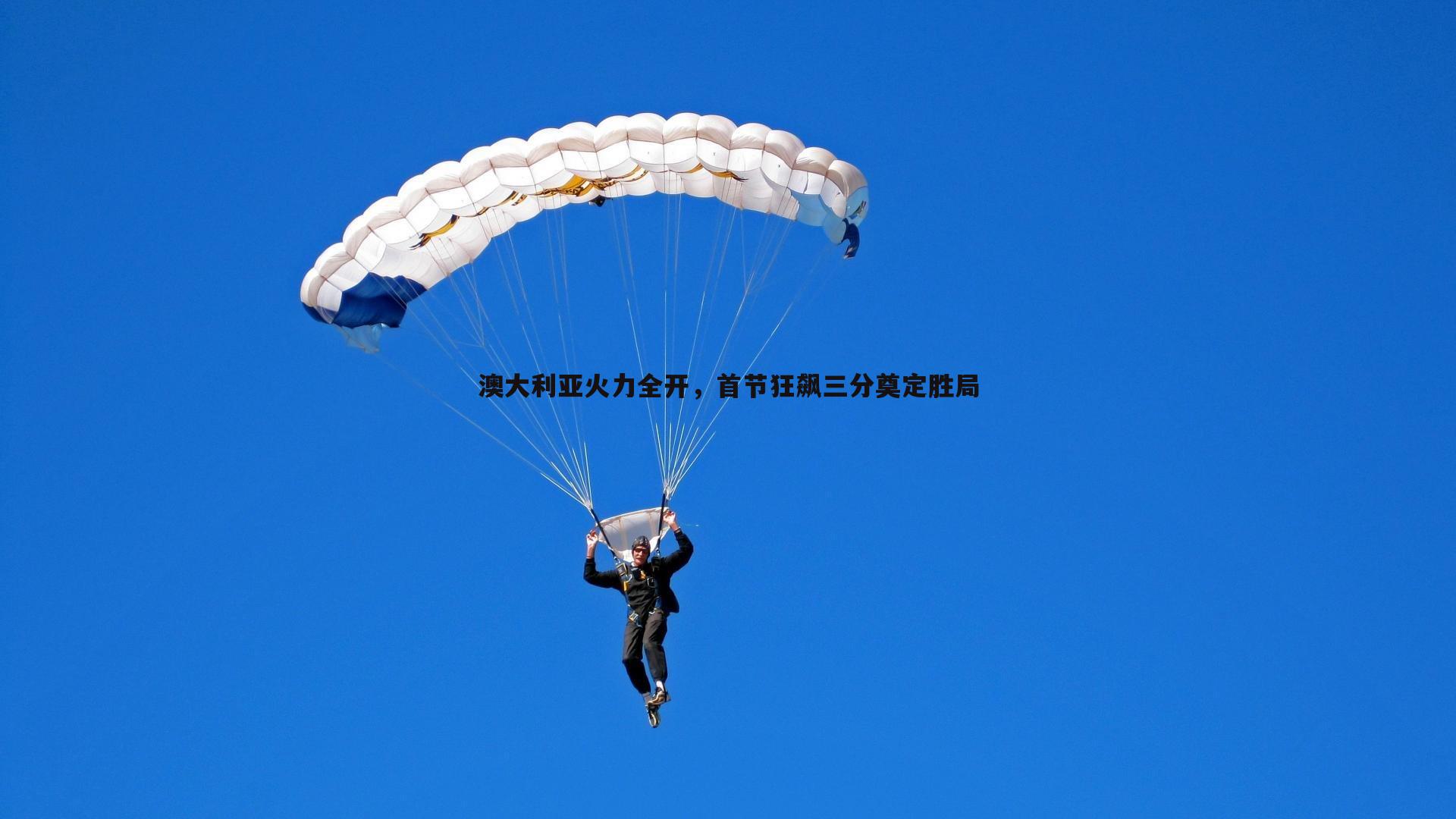 澳大利亚火力全开，首节狂飙三分奠定胜局