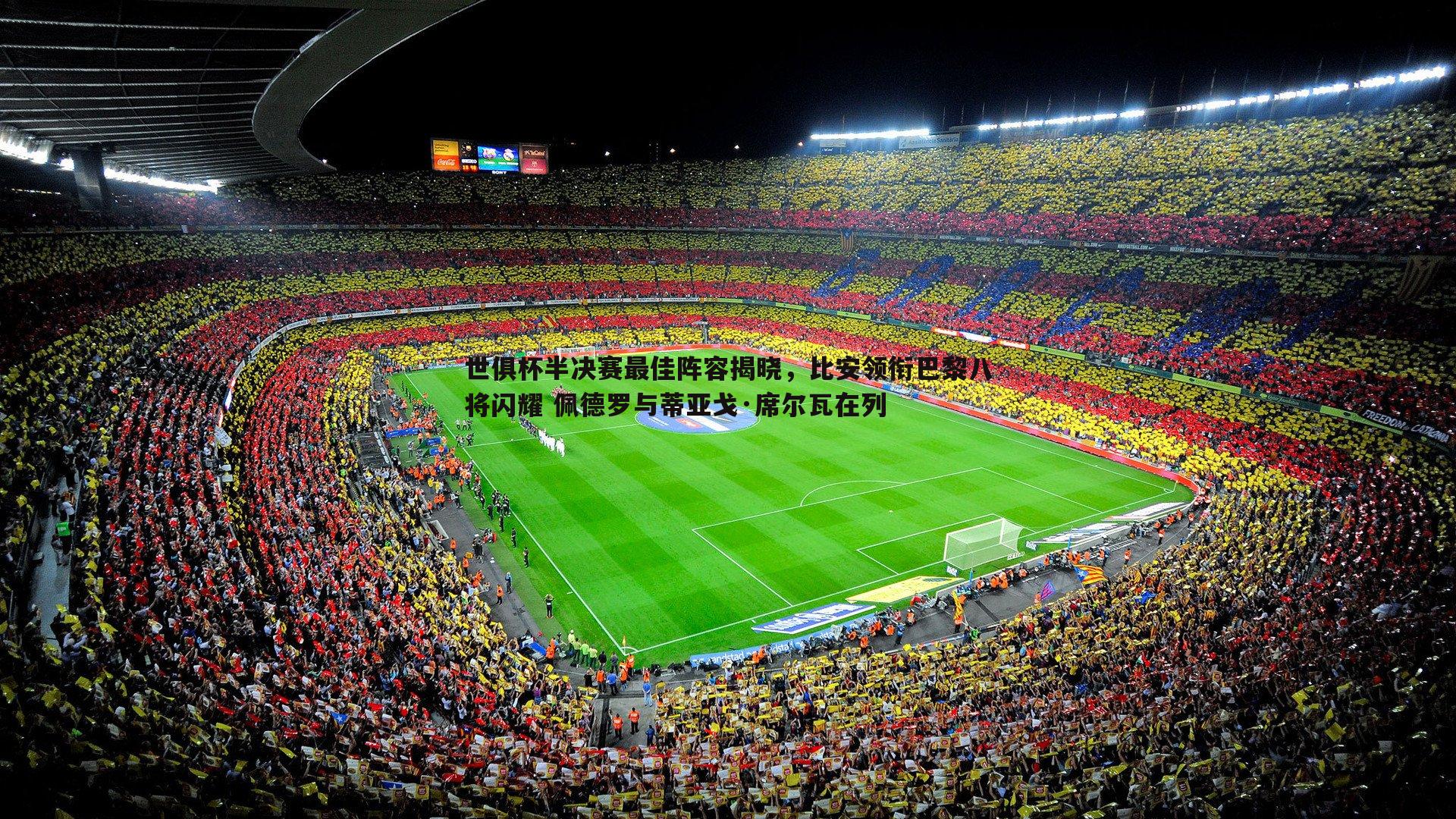 世俱杯半决赛最佳阵容揭晓,比安领衔巴黎八将闪耀 佩德罗与蒂亚戈·席尔瓦在列