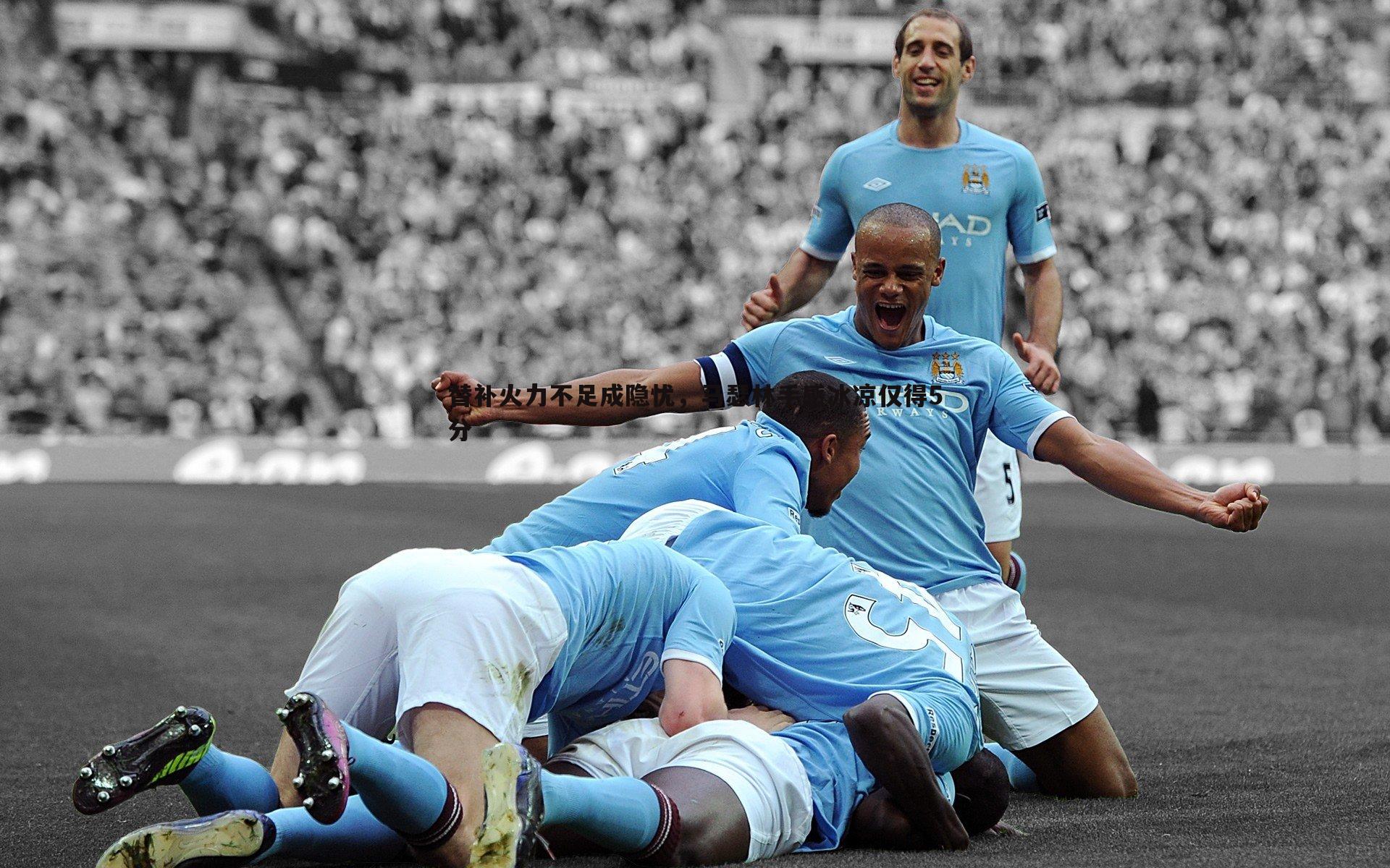 替补火力不足成隐忧，马瑟林手感冰凉仅得5分