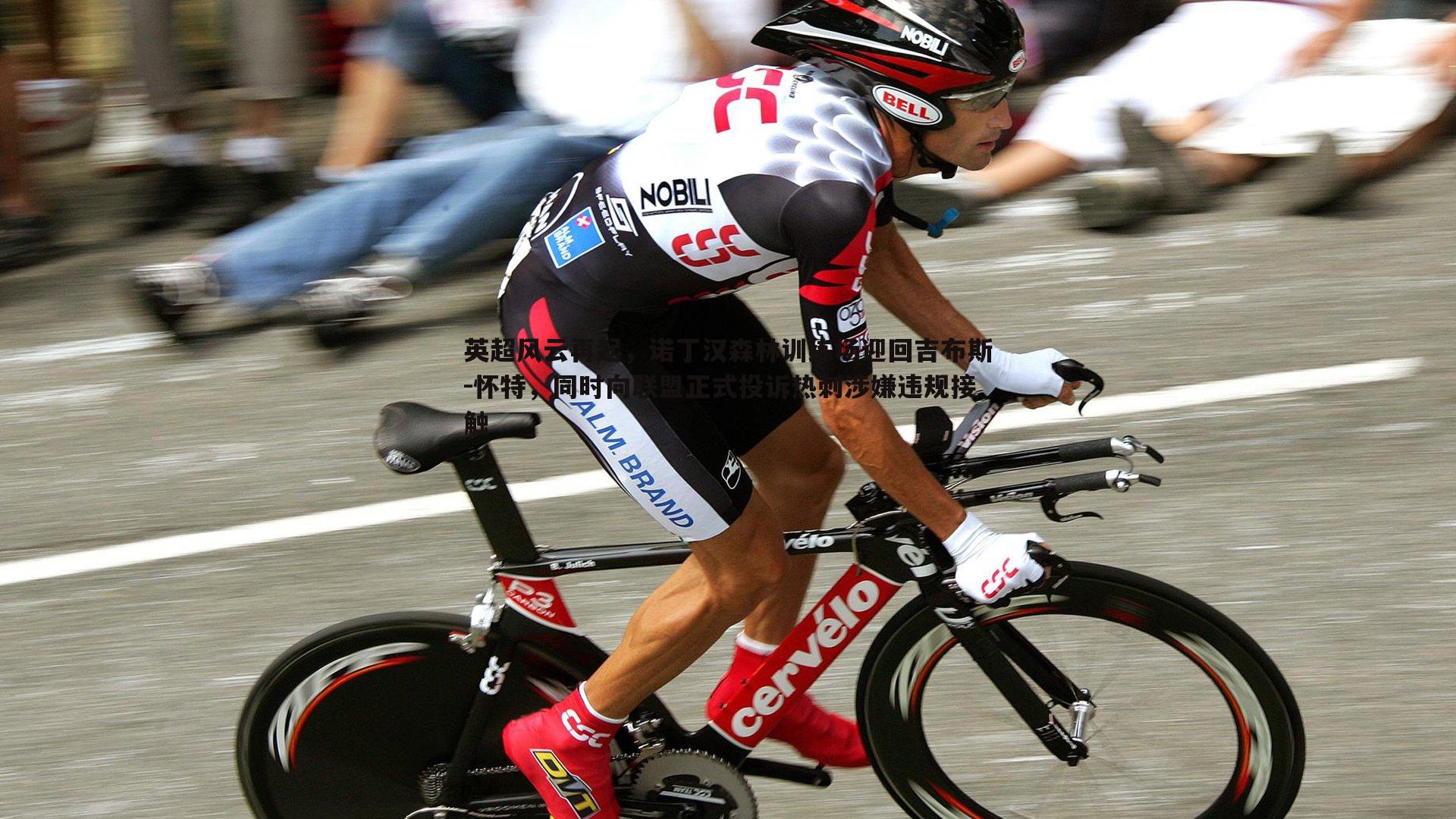 英超风云再起,诺丁汉森林训练场迎回吉布斯-怀特,同时向联盟正式投诉热刺涉嫌违规接触