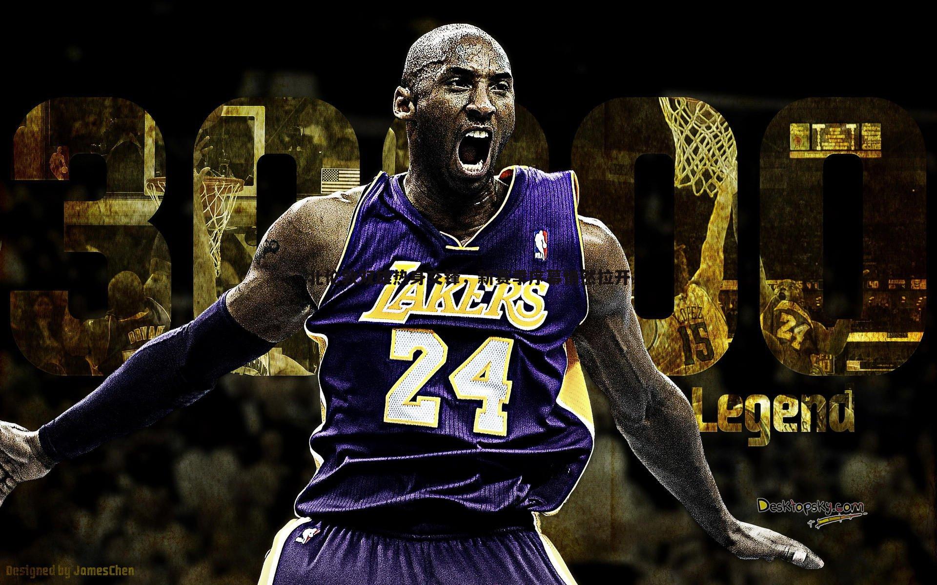 北伦敦双雄热身交锋,新赛季序幕悄然拉开