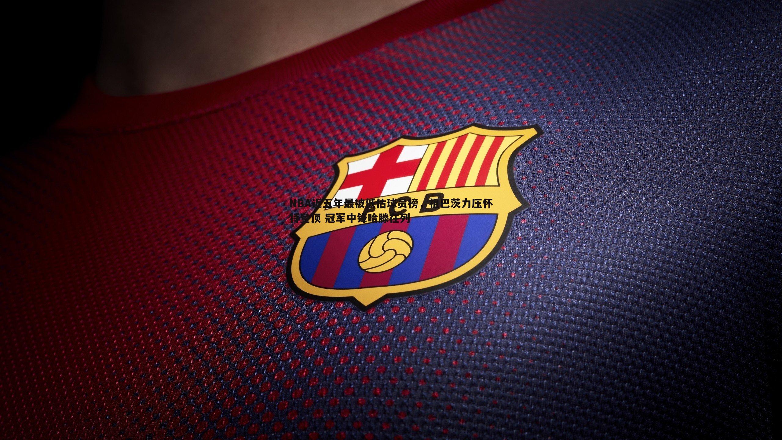 NBA近五年最被低估球员榜,祖巴茨力压怀特登顶 冠军中锋哈滕在列