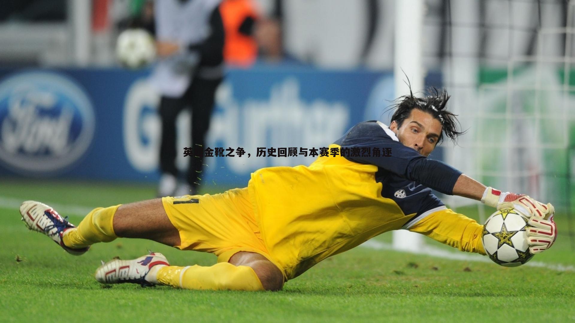 英超金靴之争,历史回顾与本赛季的激烈角逐