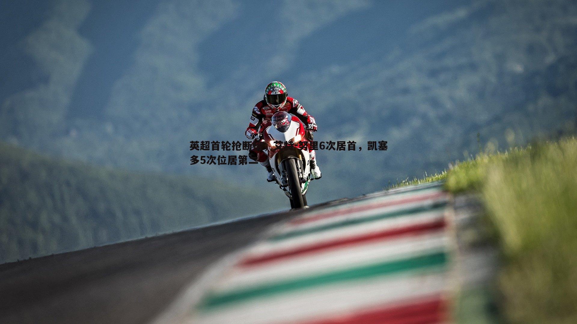 星空体育-英超首轮抢断榜，艾特-努里6次居首，凯塞多5次位居第二