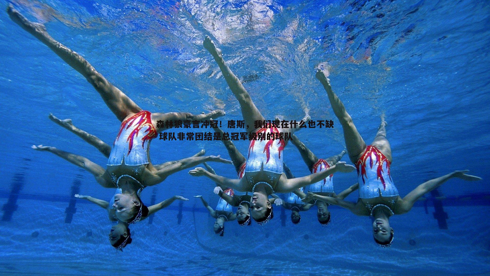 星空体育-森林狼豪言冲冠！唐斯，我们现在什么也不缺 球队非常团结是总冠军级别的球队