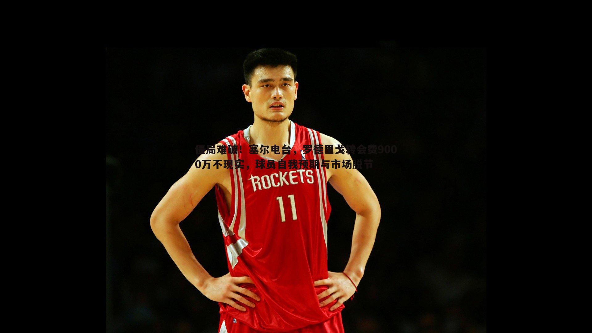 星空体育-僵局难破！塞尔电台，罗德里戈转会费9000万不现实，球员自我预期与市场脱节