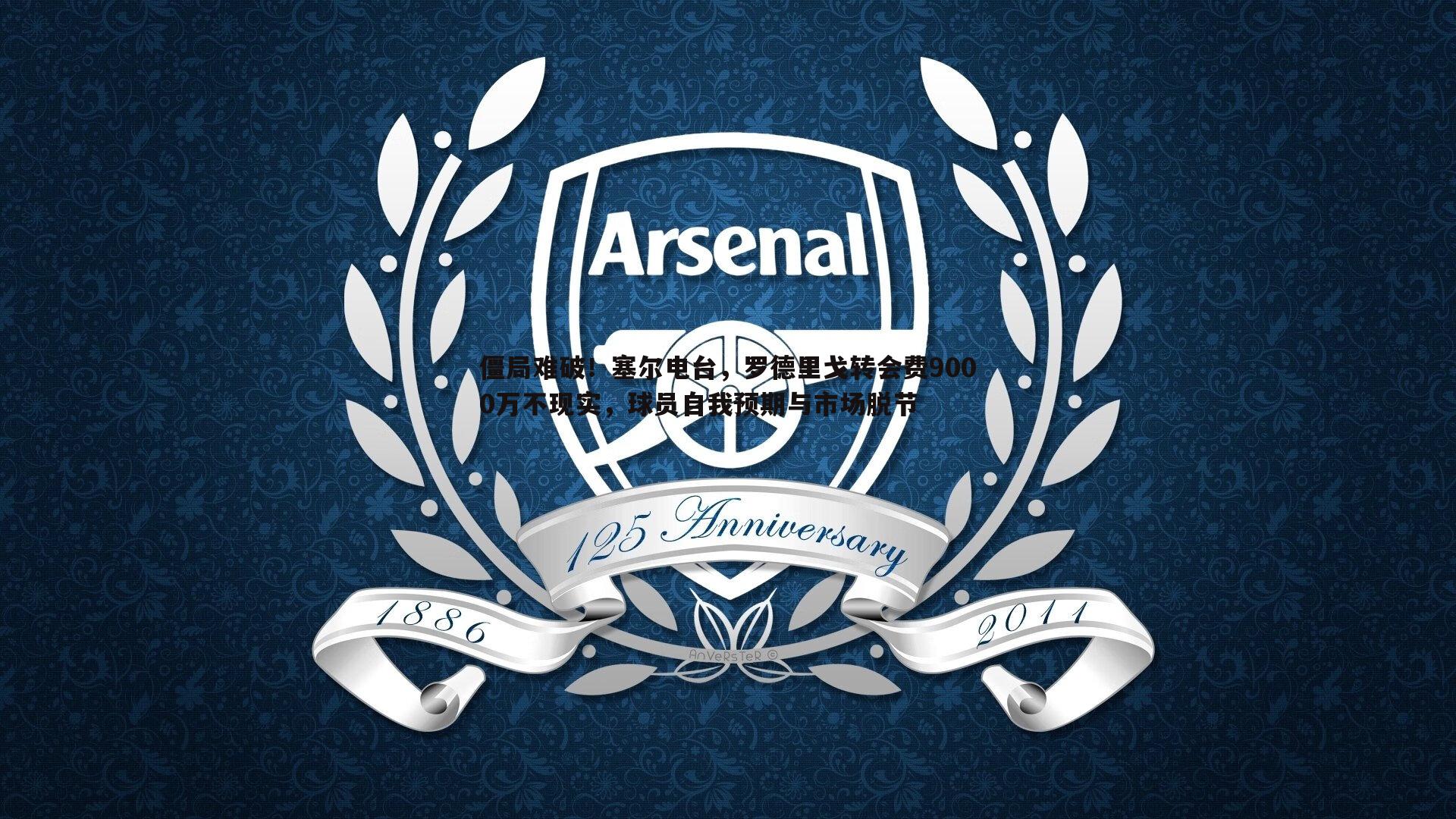 僵局难破！塞尔电台，罗德里戈转会费9000万不现实，球员自我预期与市场脱节