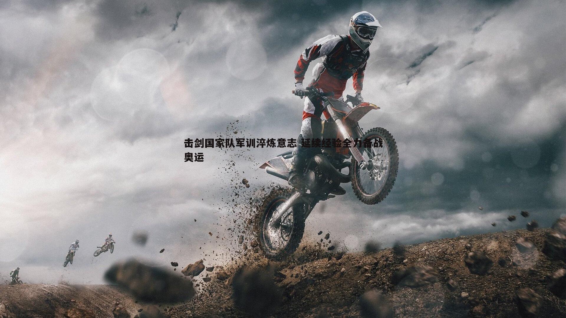 击剑国家队军训淬炼意志 延续经验全力备战奥运