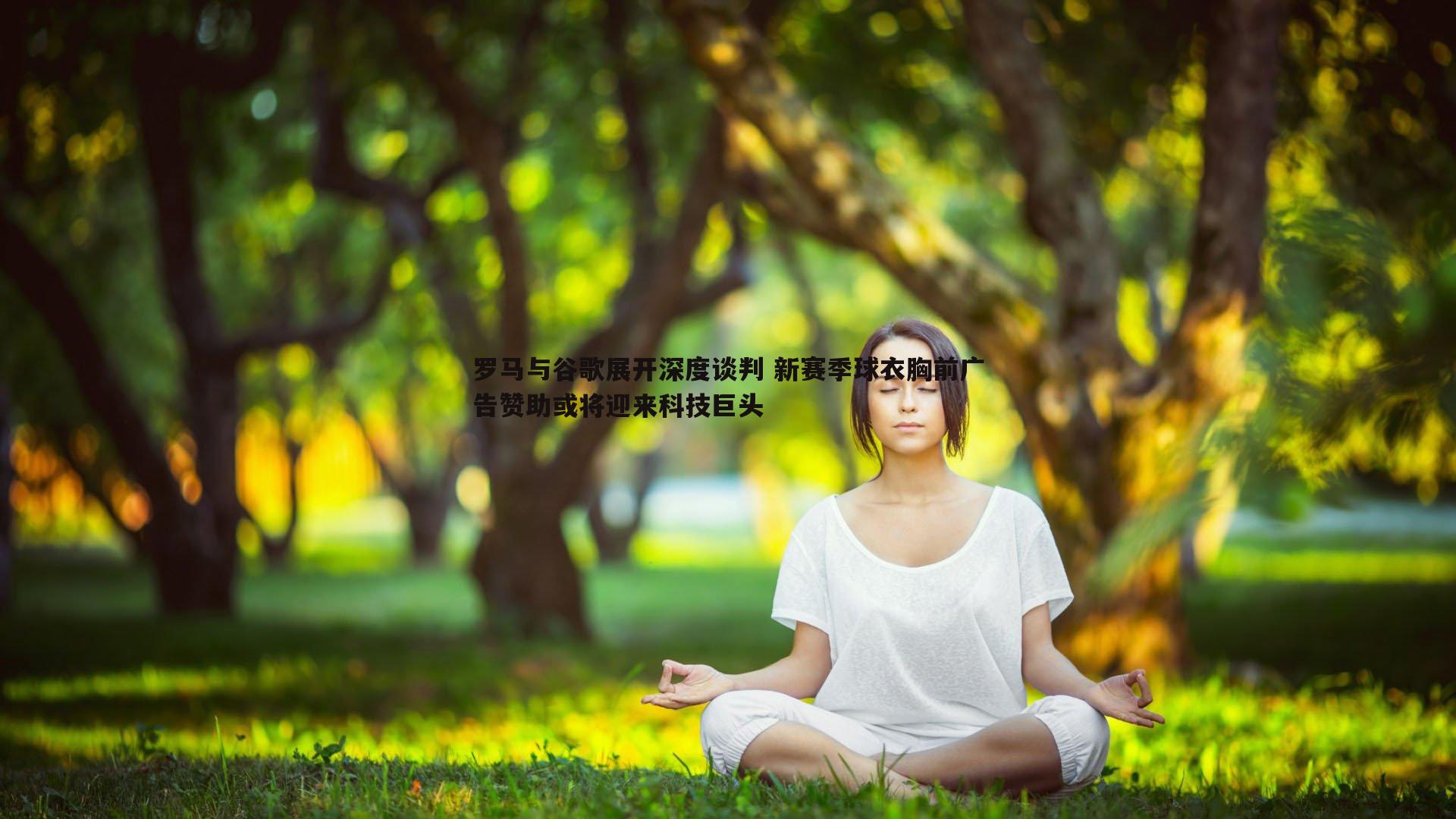 罗马与谷歌展开深度谈判 新赛季球衣胸前广告赞助或将迎来科技巨头