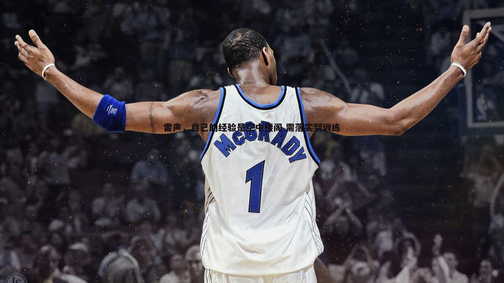 雷声,自己的经验是空中楼阁 需落实到训练中