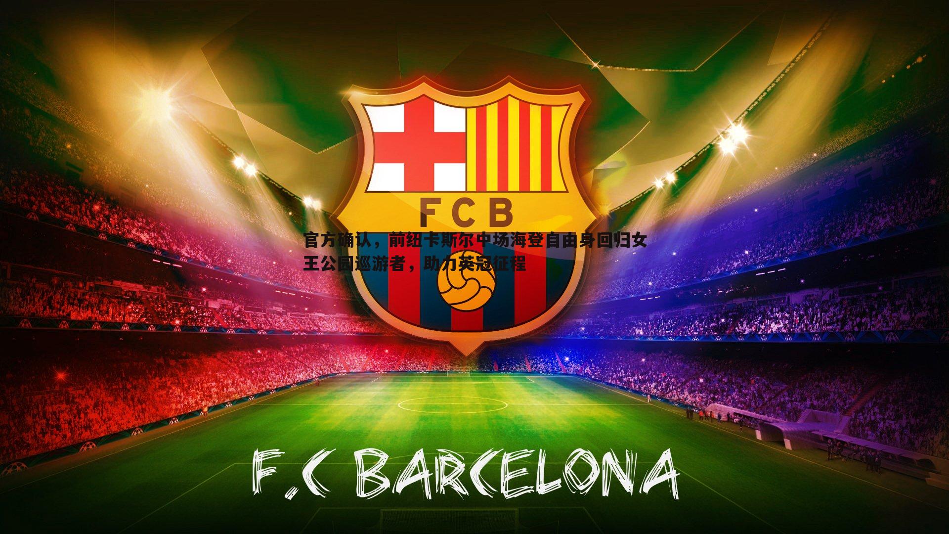 官方确认,前纽卡斯尔中场海登自由身回归女王公园巡游者,助力英冠征程